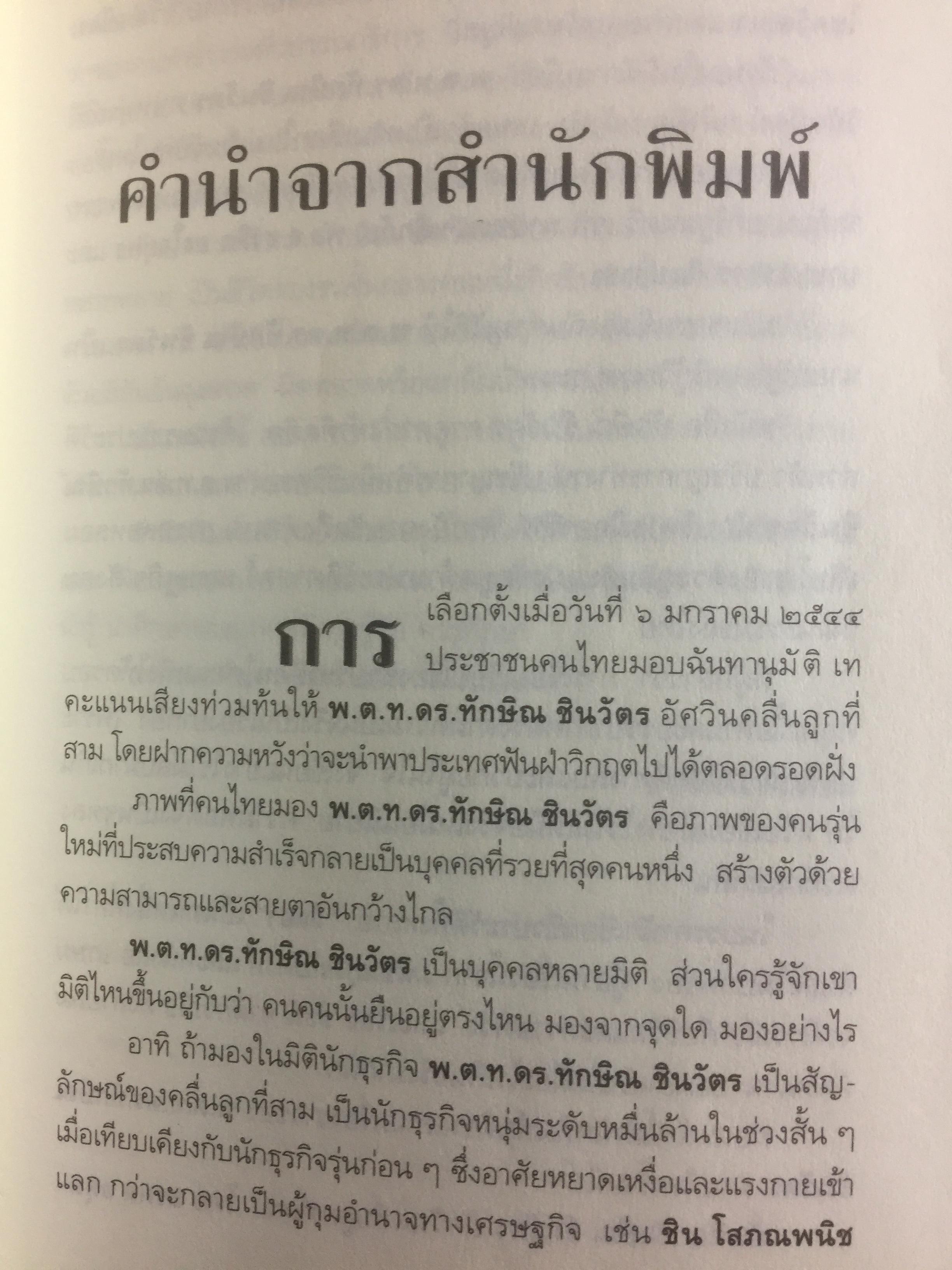 ทักษิณ ชินวัตร ตาดูดาว เท้าติดดิน อัตชีวประวัติที่ไม่เคยเปิดเผยมาก่อนของคนธรรมดาคนหนึ่งที่ไม่ธรรมดา วัลยา เรียบเรียง 800 กรัม