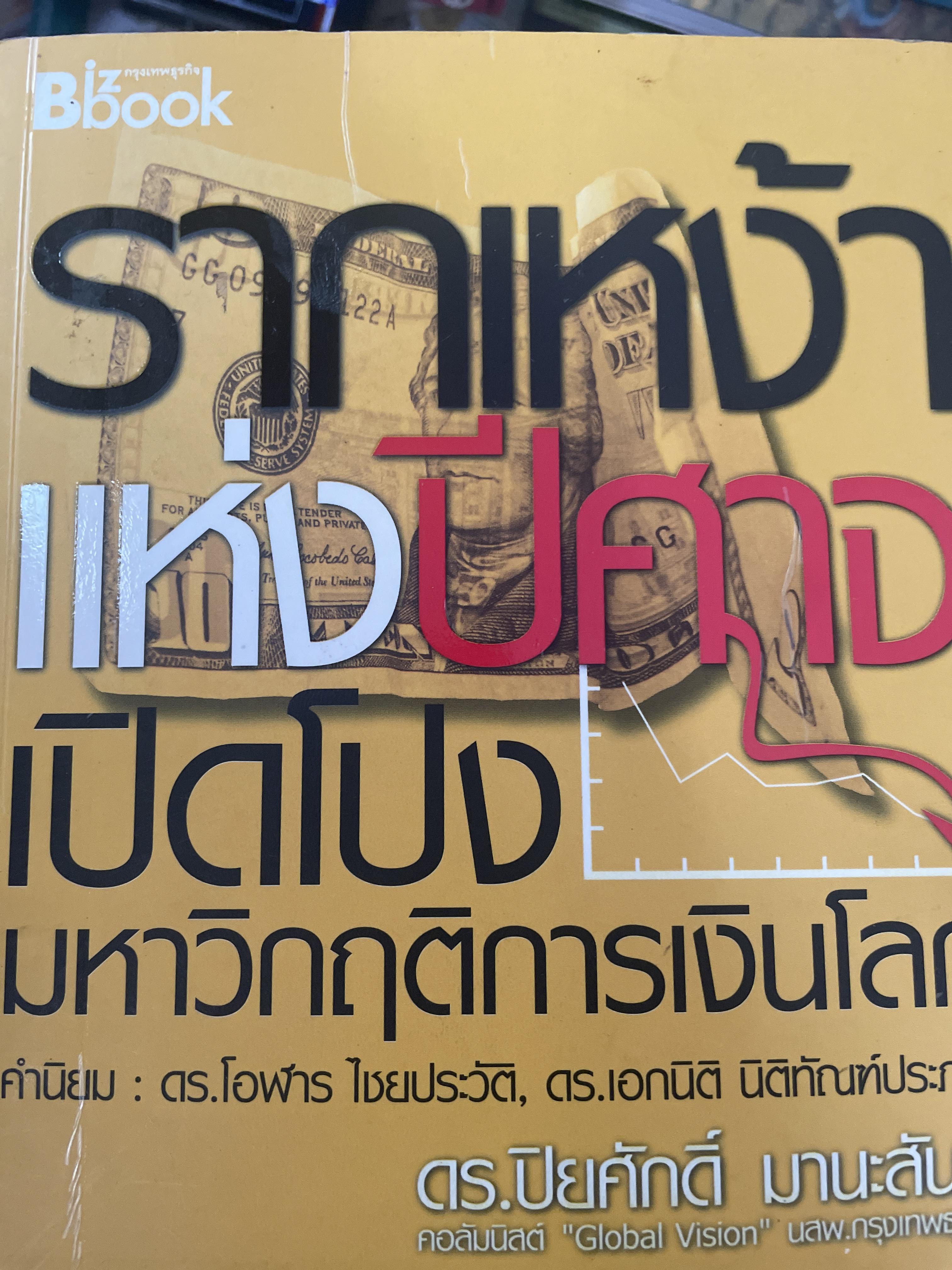 รากเหง้าแห่งปีศาจ เปิดโปงมหาวิกฤคิการเงินโลก ผู้เขียน ดร.ปิยศักดิ์ มานะสันต์ 1 กก.