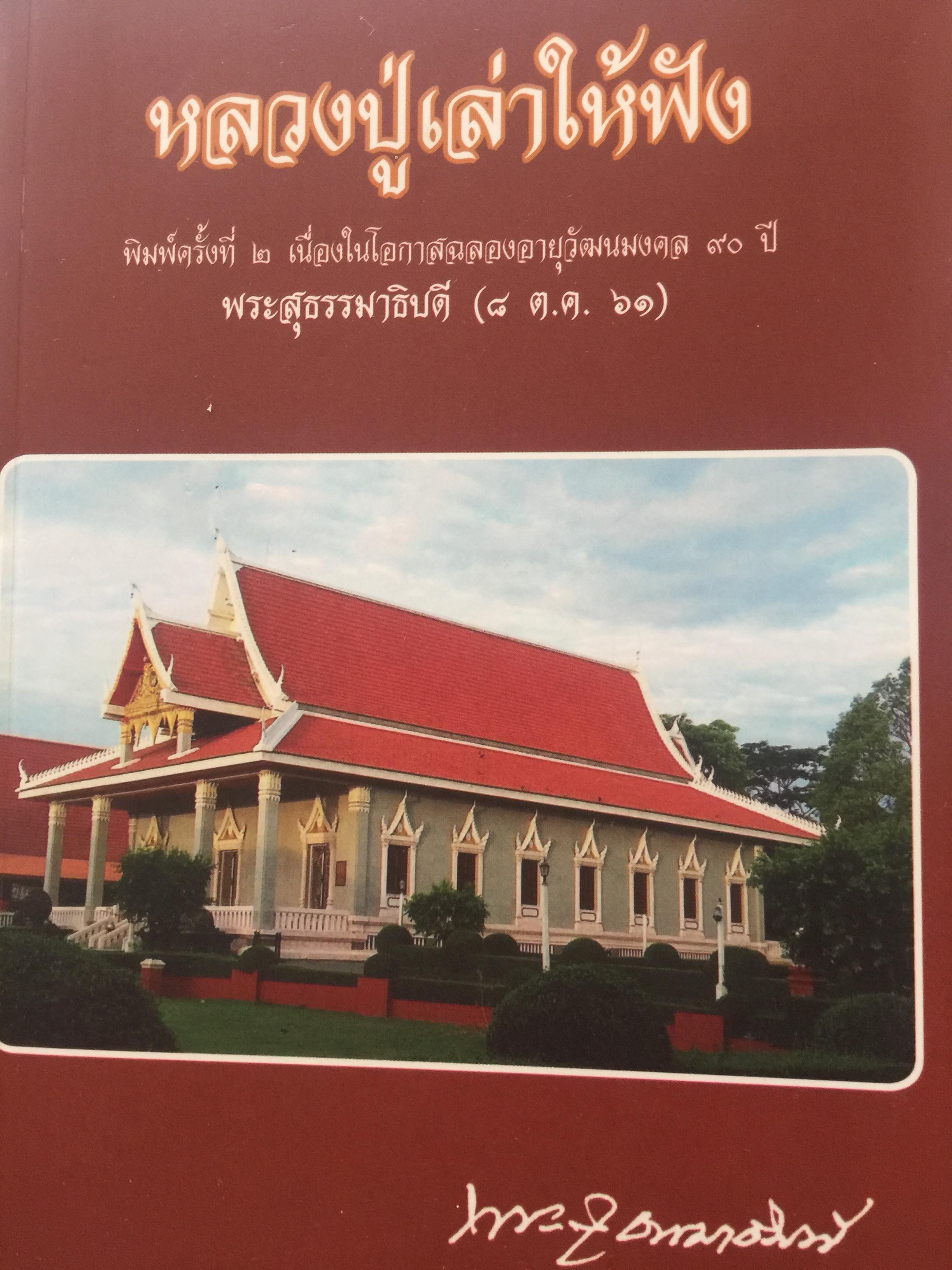 หลวงปู่เล่าให้ฟัง พิมพ์ครั้งที่สอง โดย พระสุธรรมาธิบดี (แบน กิตฺติสาโน) 0 กก.
