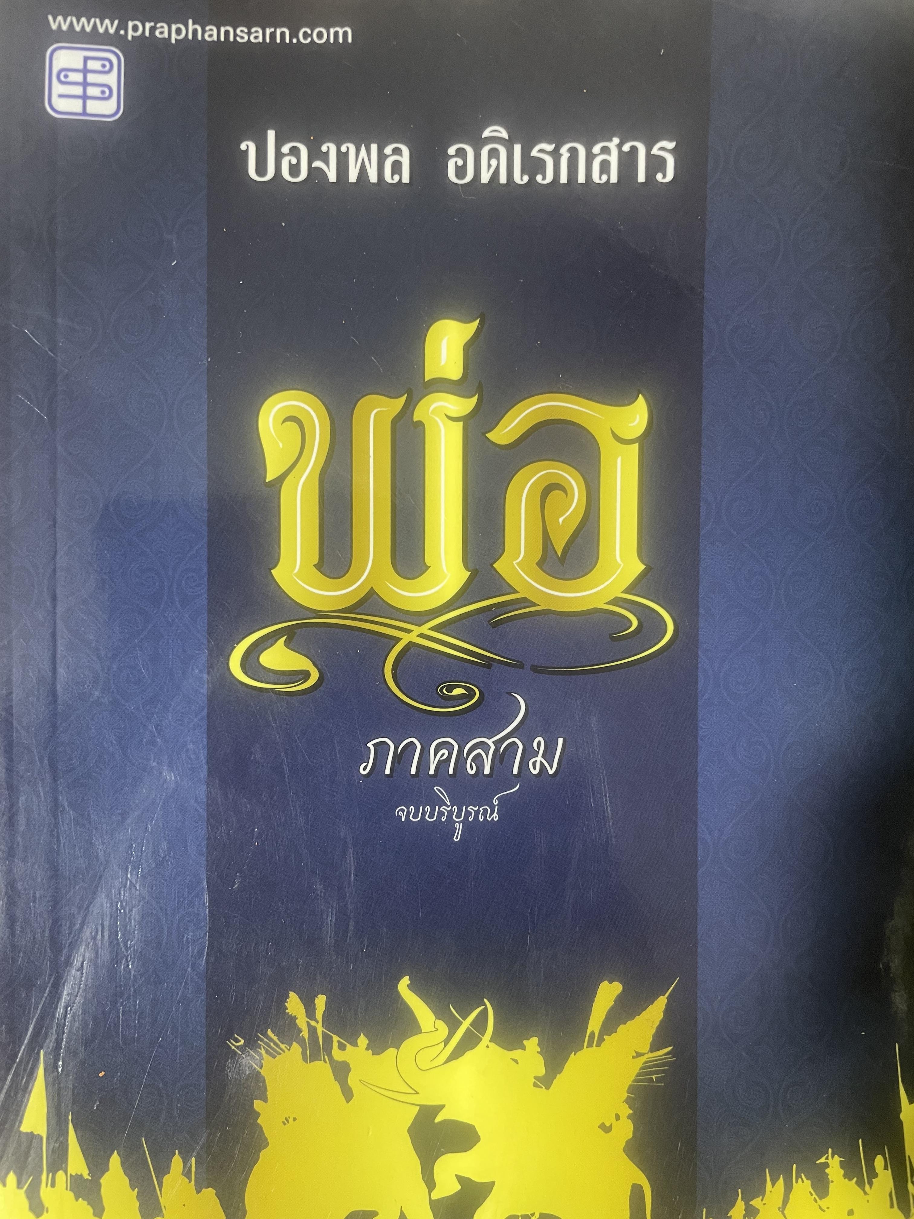 พ่อ ภาค 3 จบบริบูรณ์ 700 กรัม