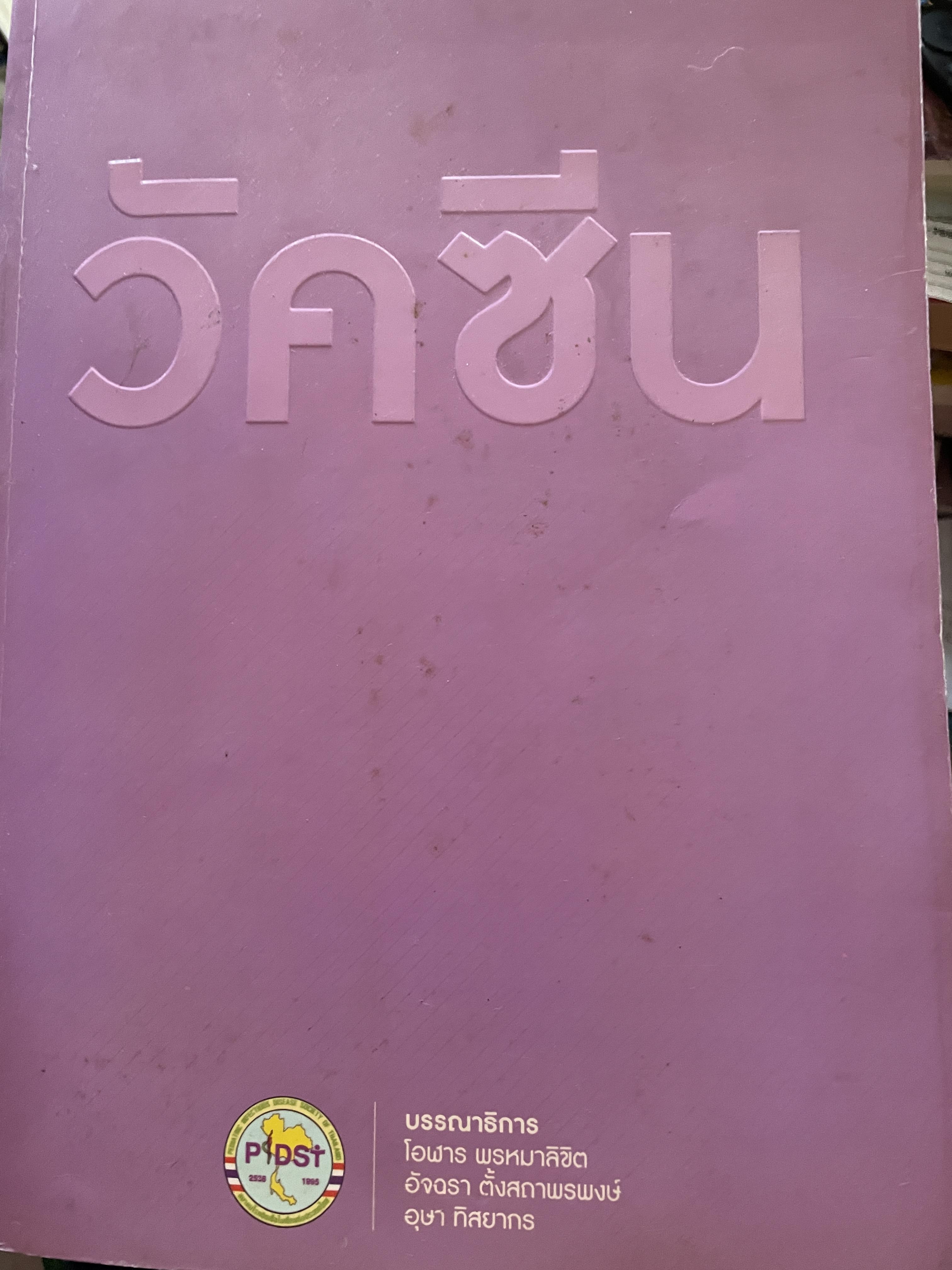 วัคซีน บรรณธิการ โอฬาร พรหมาลิขิต และคณะ 8 กก.