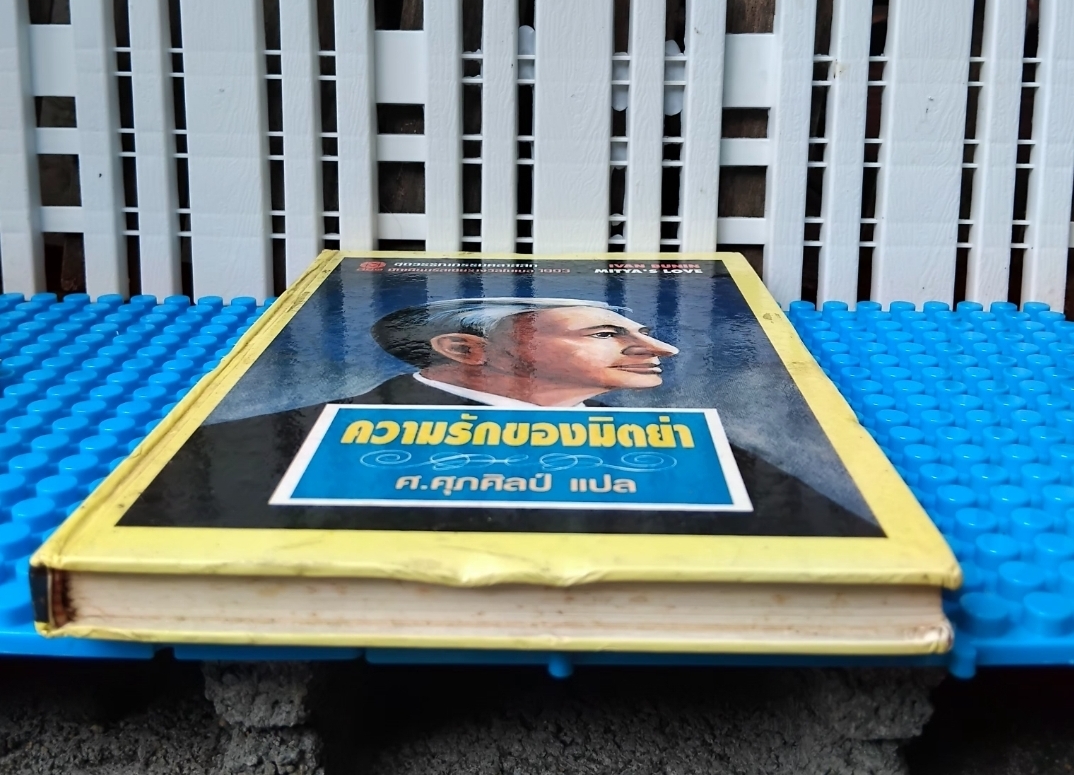 ความรักของมิตย่า MITYA'S LOVE ของ อีวาน บูนิน IVAN BUNIN แปลโดย ศ.ศุภศิลป์ รวมเรื่องสั้นรัสเซียคัดสรร 7 เรื่อง มือ1