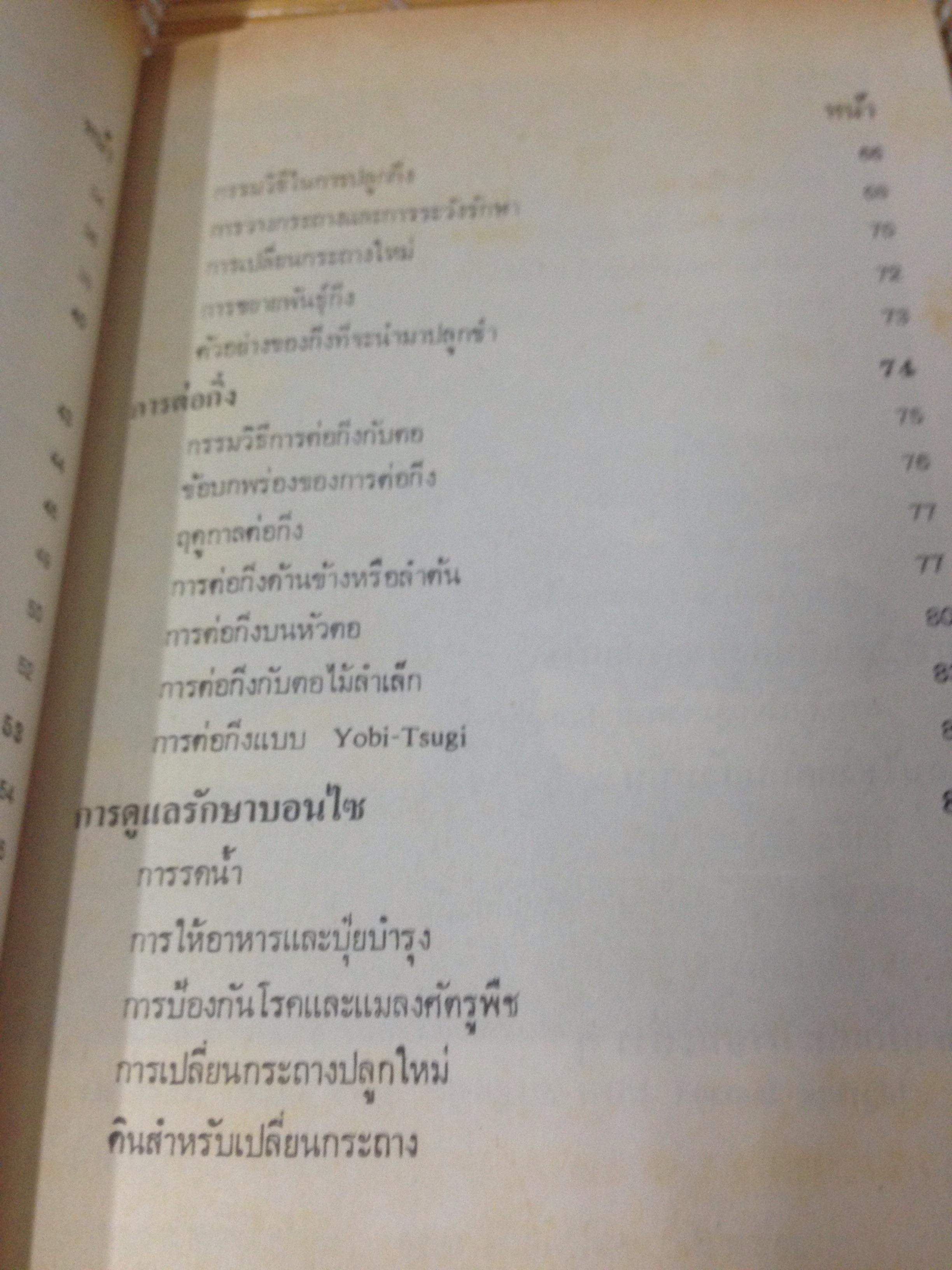 ตำราปลูกเลี้ยงและขยายพันธุ์บอนไซ BONSAI