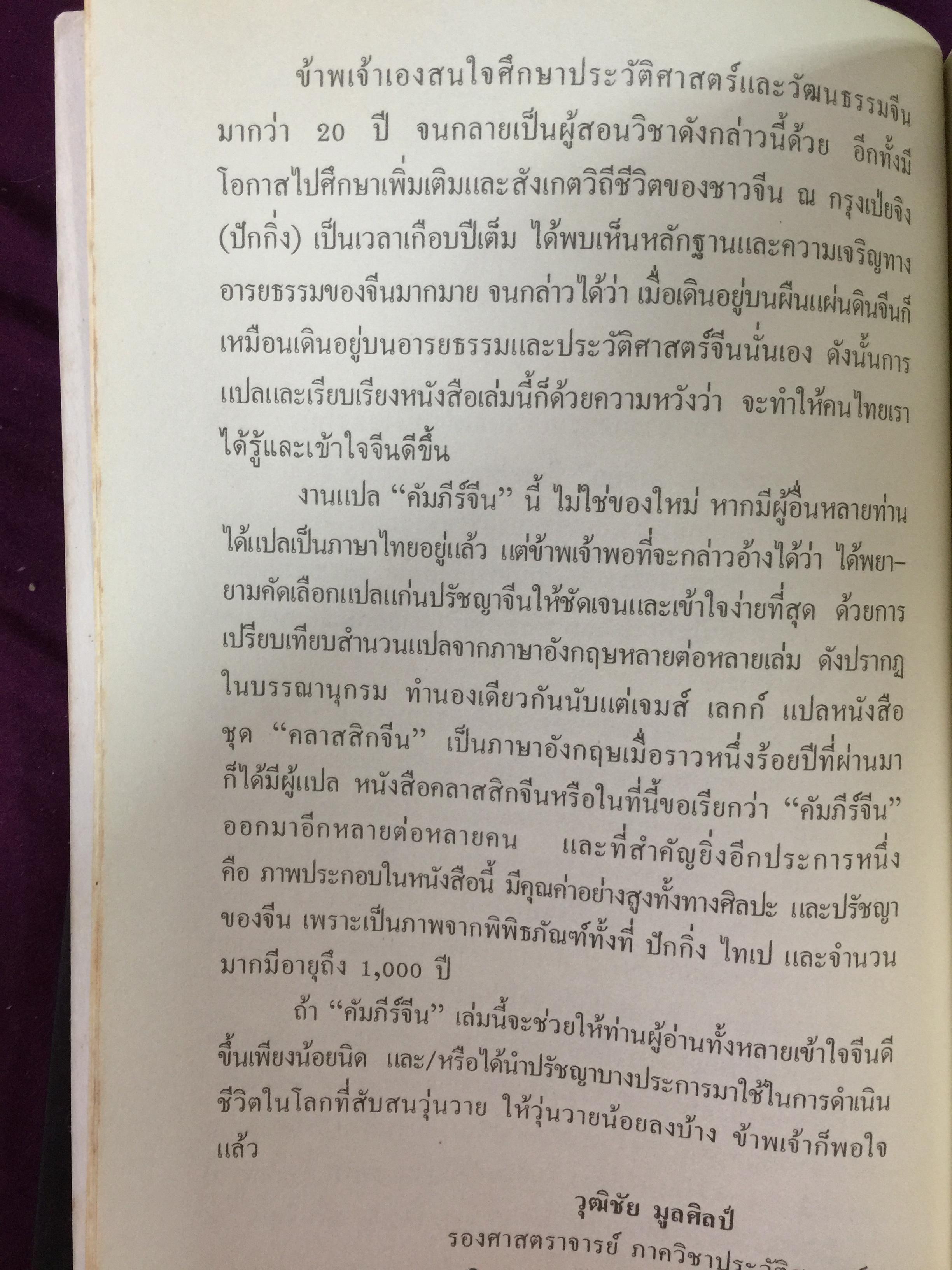 คัมภีร์จีน. แก่นคำสอนของคัมภีร์ ขงจื้อ เต๋า ม่อจื้อ และฝ่าเจีย พร้อมภาพที่หาดูได้ยาก อายุ 1,000 ปี โดย รศ.วุฒิชัย มูลศิลป์ 0 กก.