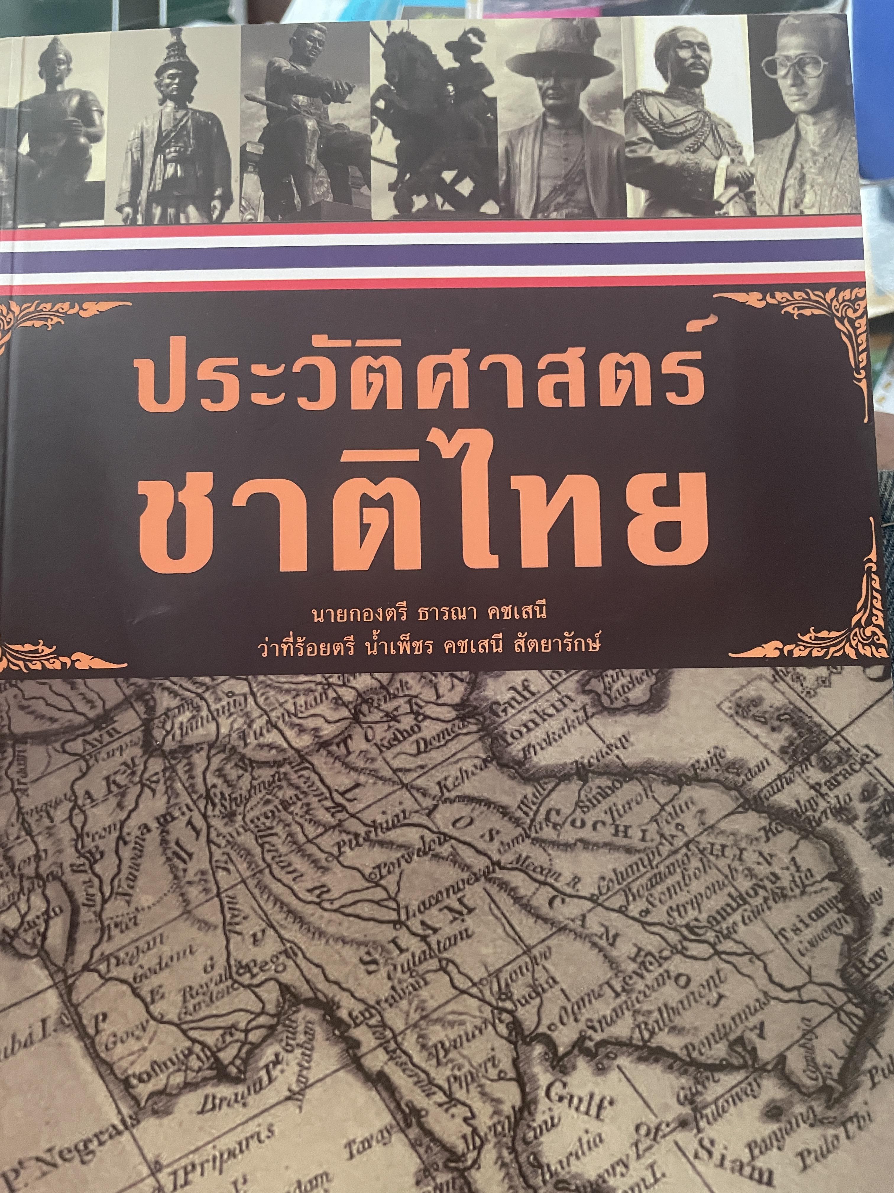 ประวัติศาสตร์ชาติไทย ผู้เขียน นายกองตรี ธารณา คชเสนี 2,500 กรัม