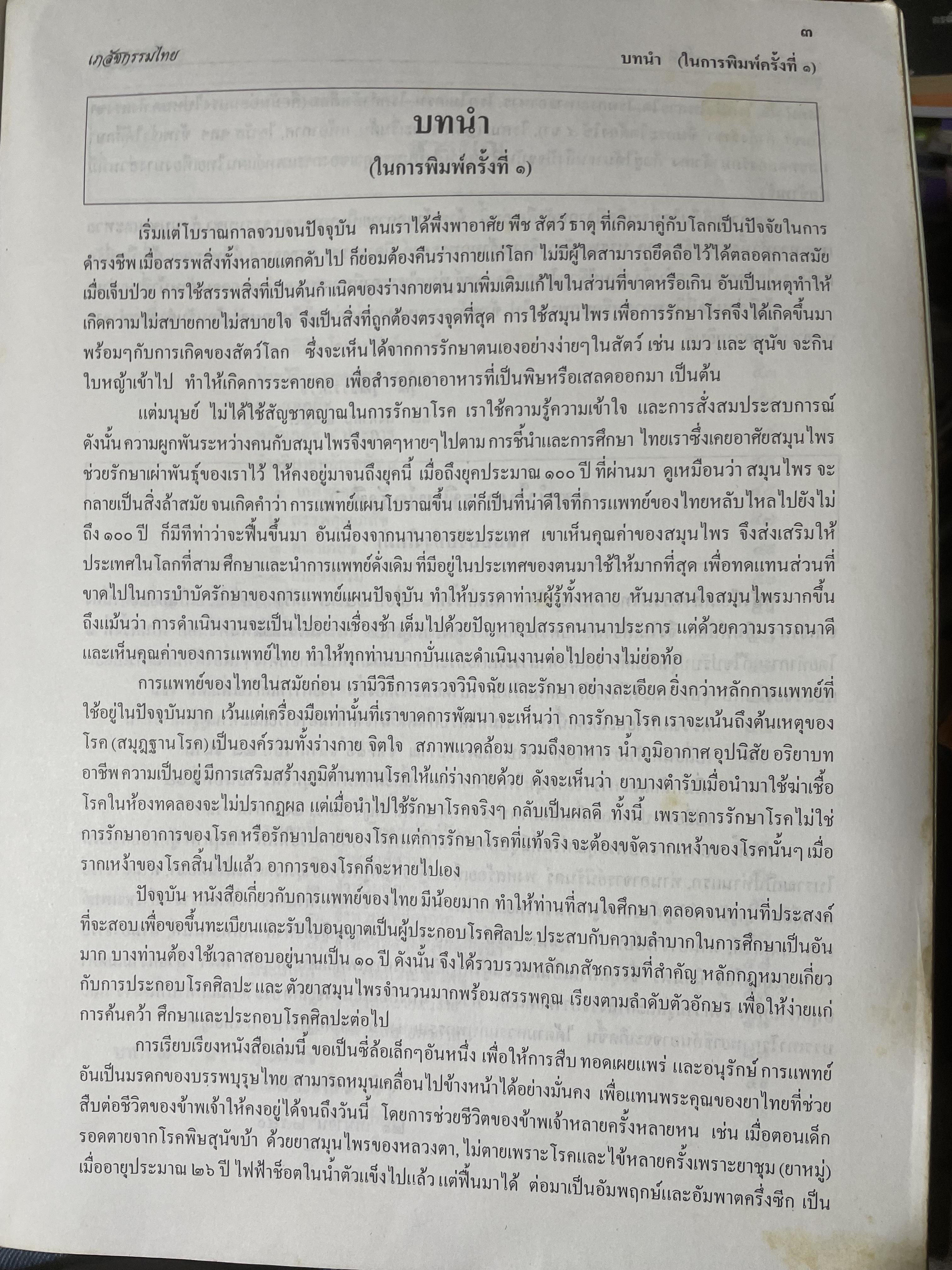 เภสัชกรรมไทยรวมสมุนไพร ฉบับปรับปรุงใหม่ โดน วุฒิ วุฒิธรรมเวช เป็นหนังสือมือสองเล่มใหญ่สภาพดี 4,500 กรัม