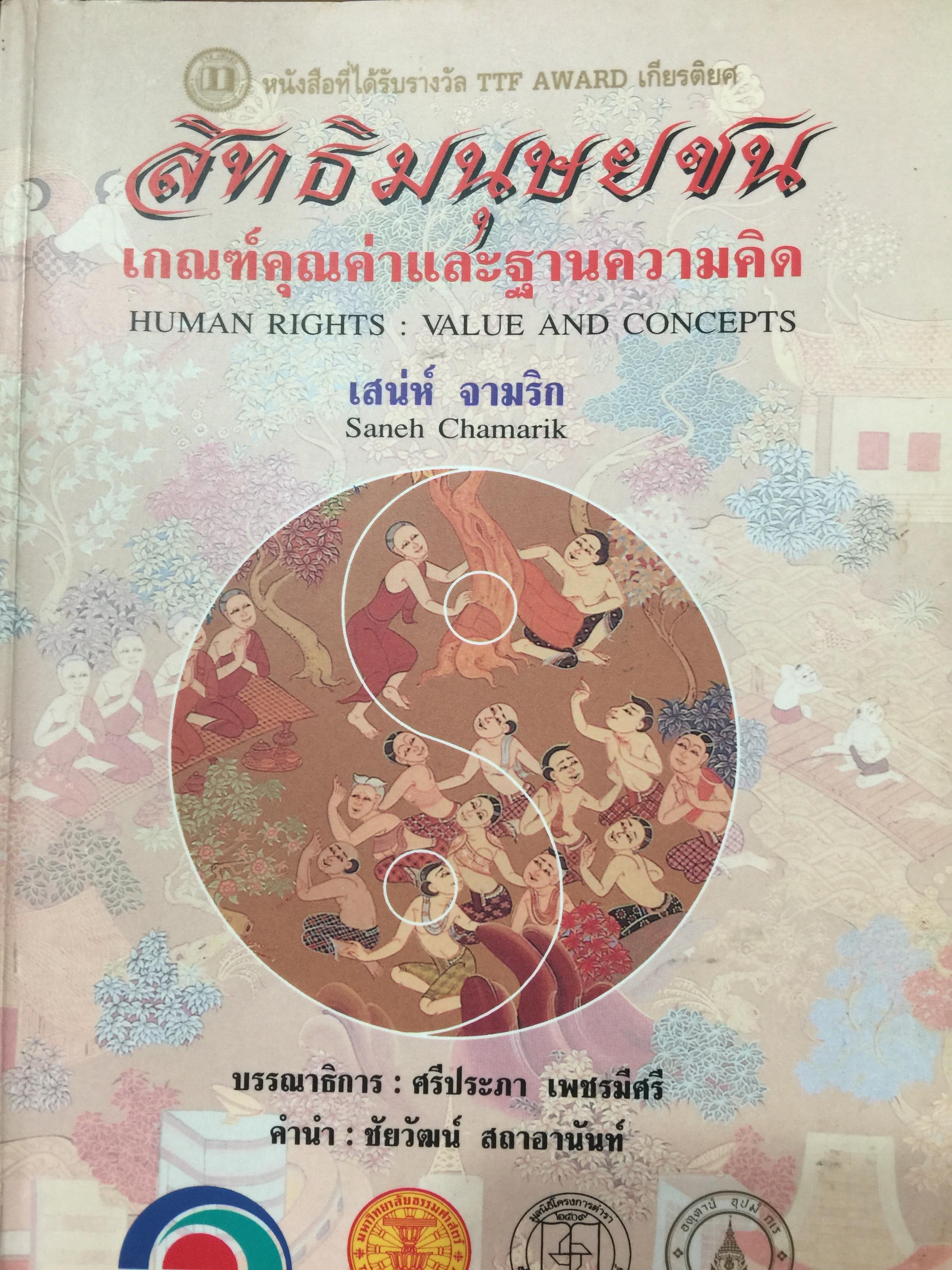 สิทธิมนุษยชน. เกณฑ์คุณค่าและฐานความคิด HUMAN RIGHTS : VALUE. AND CONCEPTS. ผู้เขียน เสน่ห์ จามริก 3 กก.