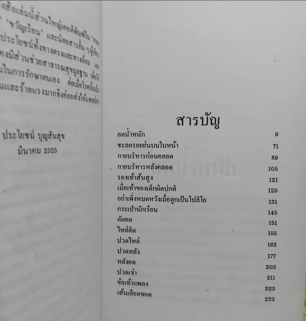 กายภาพบำบัด การรักษาโดยไม่ต้องใข้ยา โดย ประโยชน์ บุญสินสุข พิมพ์แรก หนังสือสะสม มีภาพประกอบ