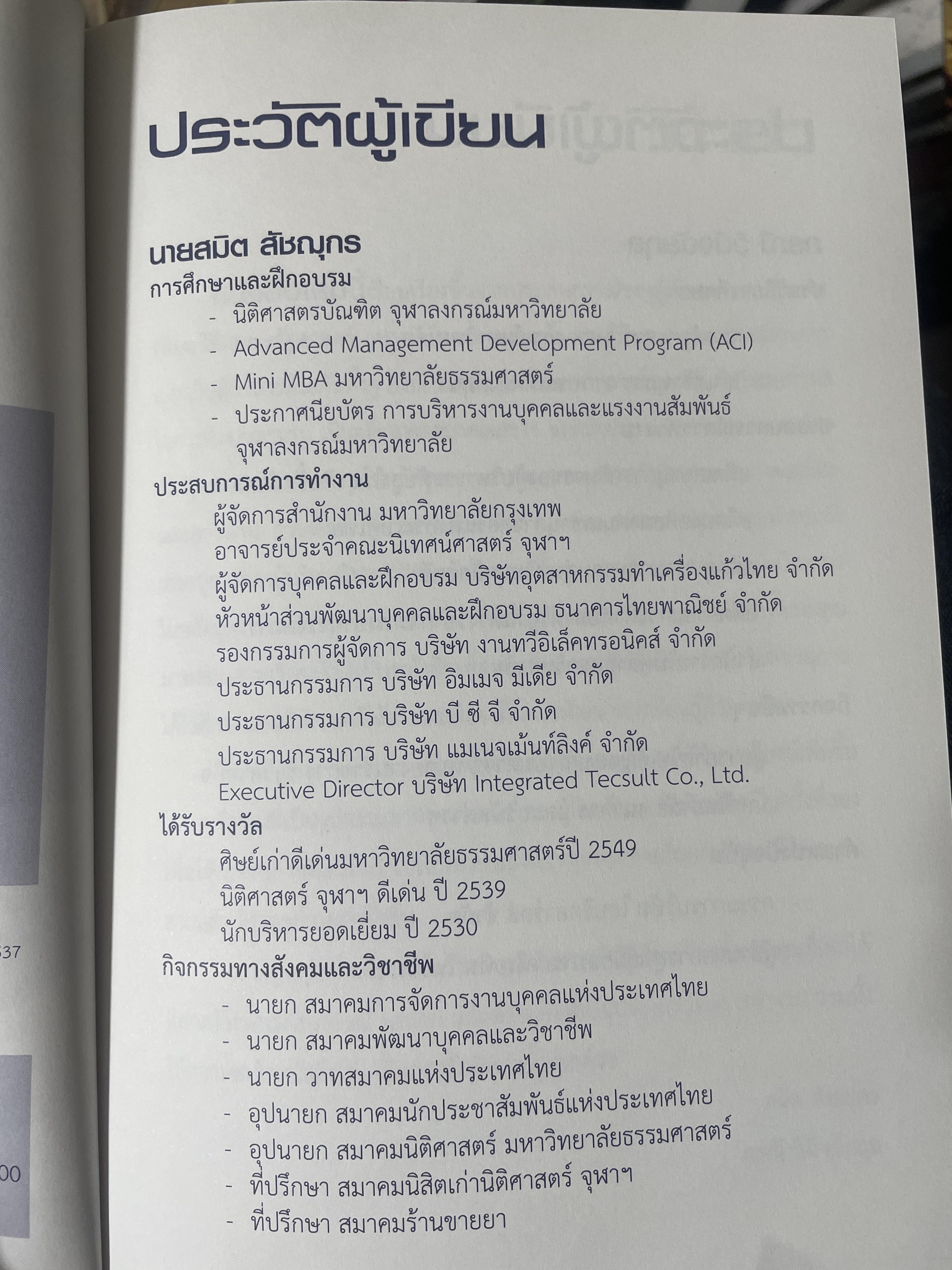 เลขานุการยุคใหม่ ที่นายคาดหวัง ผู้เขียน สมิต สัชณุกร 400 กรัม
