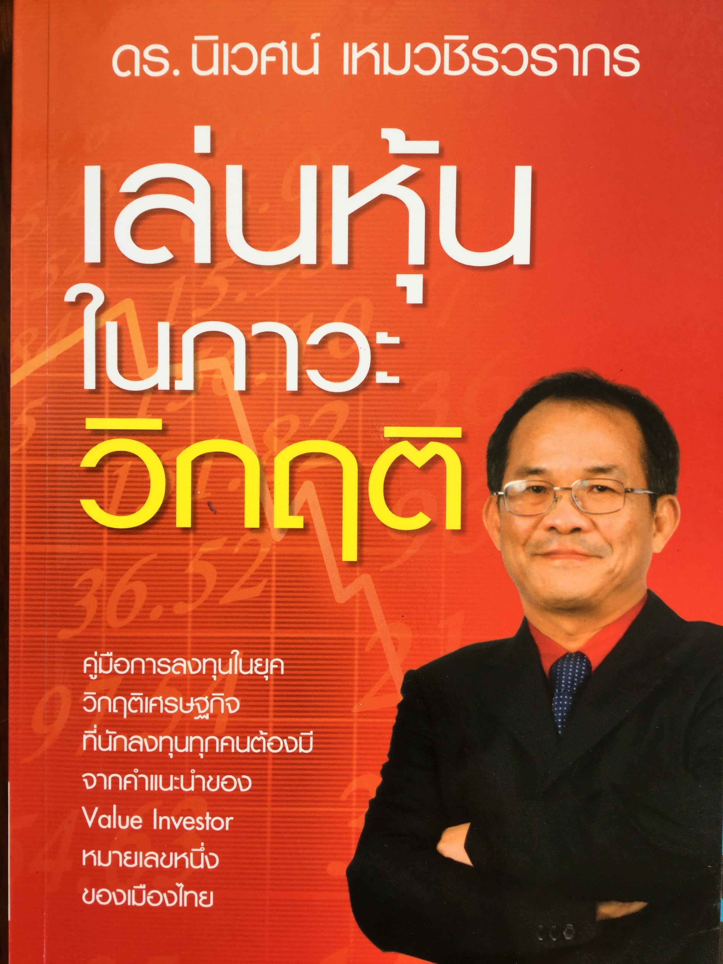หนังสือเรื่องหุ้นของ ดร นิเวศน์ เหมวชิรวรากร รวม4เล่ม 1)เล่นหุ้นในภาวะวิกฤติ. 2)ตีแตก กลยุทธ์การเล่นหุ้นในภาวะวิกฤต 3)ลงทุนเพื่อชีวิตด้วยหุ้น. 4) พลิกชีวิตด้วยการลงทุน เซียนหุ้นพันล้าน. 0 กก.
