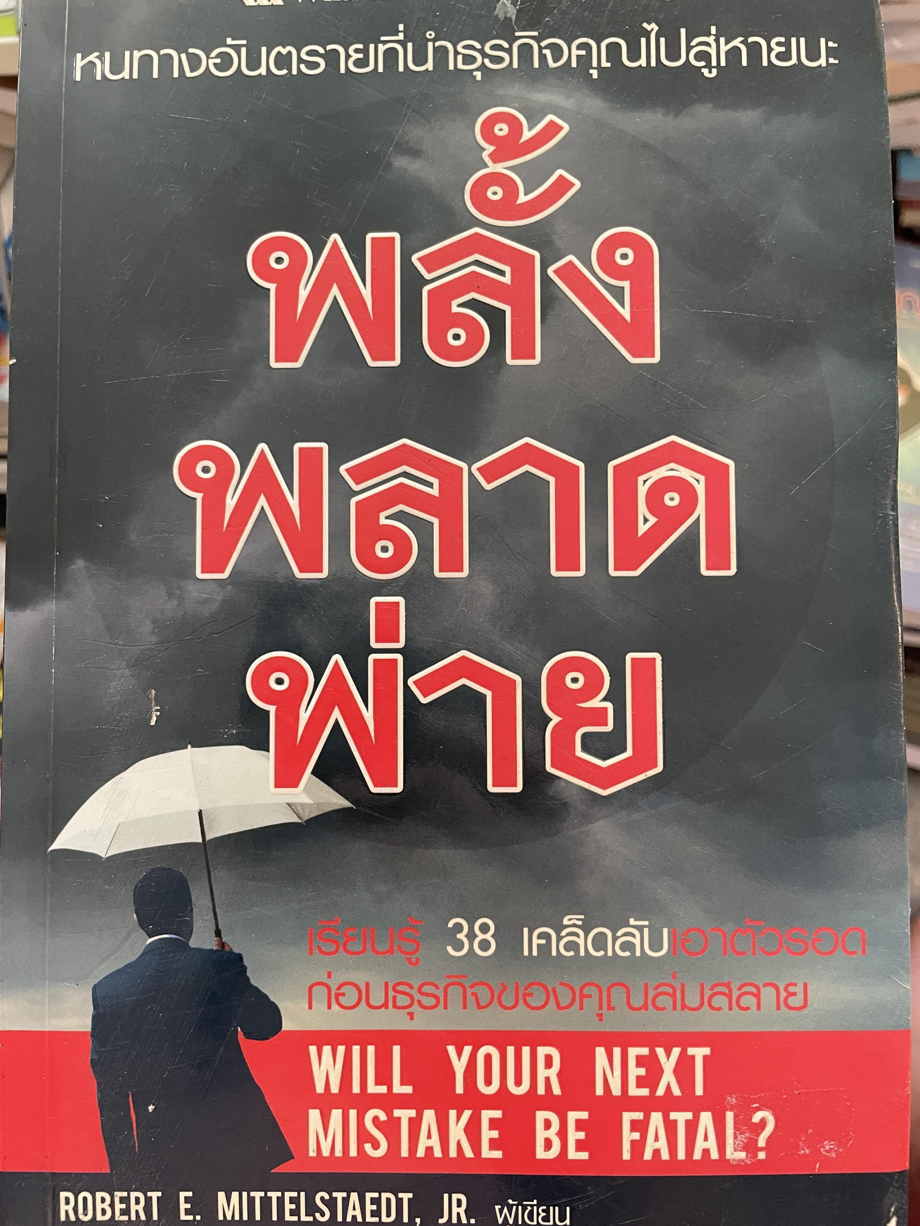 พลั้ง พลาด พ่าย หนทางอันตราย3500ที่นำธุรกิจคุณไปสู่หายนะ เรียนรู้ 38 เคล็ดลับเอาตัวรอด ก่อนธุรกิจของคุณจะล่มสลาย 3,500 กรัม
