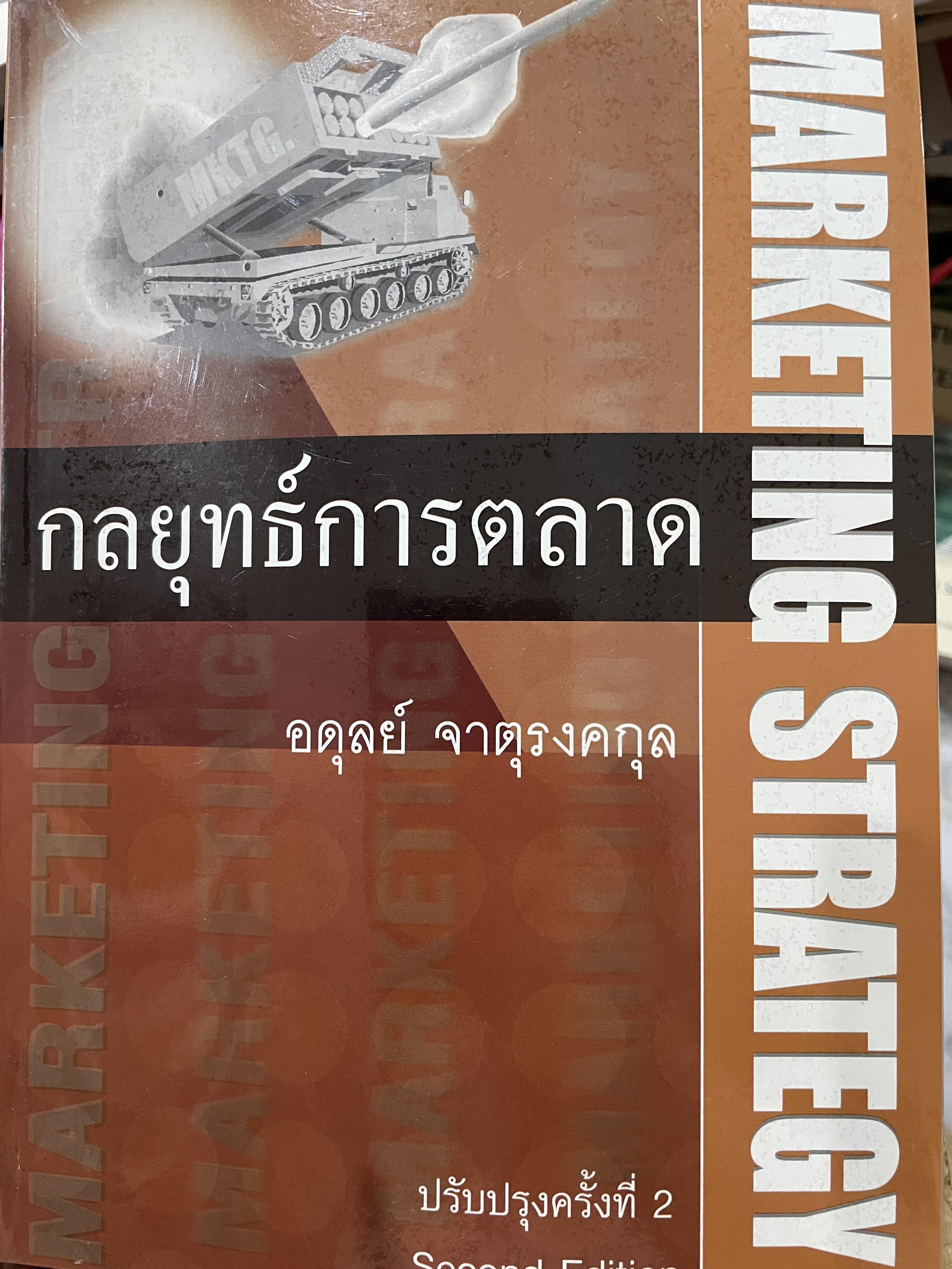 กลยุทธ์การตลาด MARKETING STRATEGY ผู้เขียน อดุลย์ จาตุรงคกุล 0 กก.
