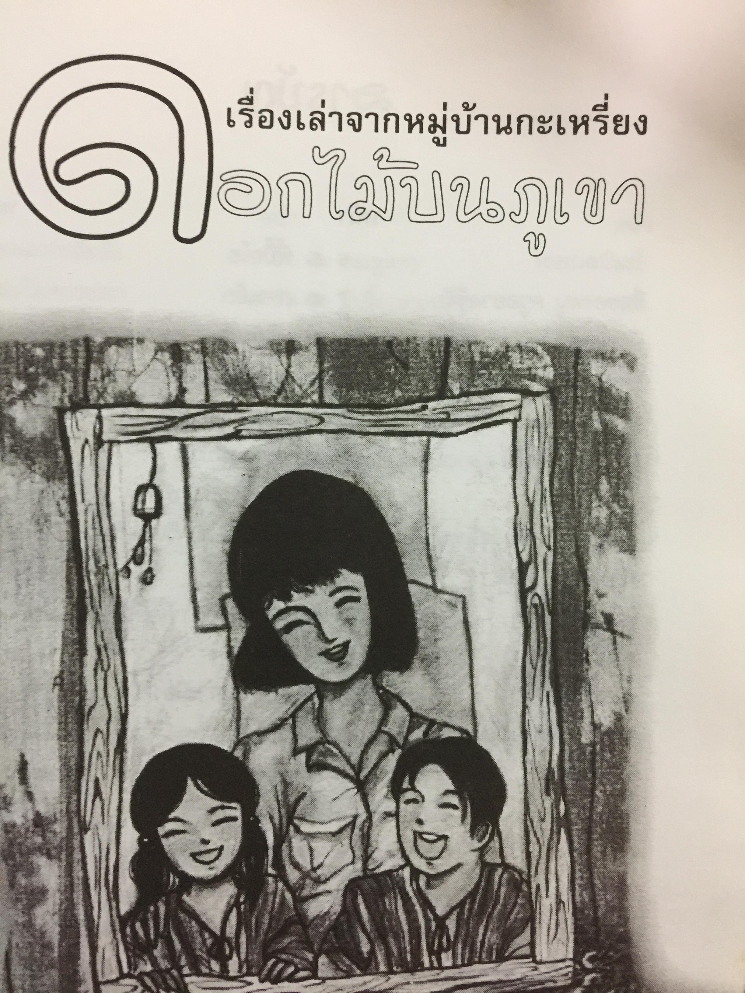 เรื่องเล่าจากหมู่บ้านกะเหรี่ยง ดอกไม้บนภูเขา ผู้เขียน สองขา 0 กก.
