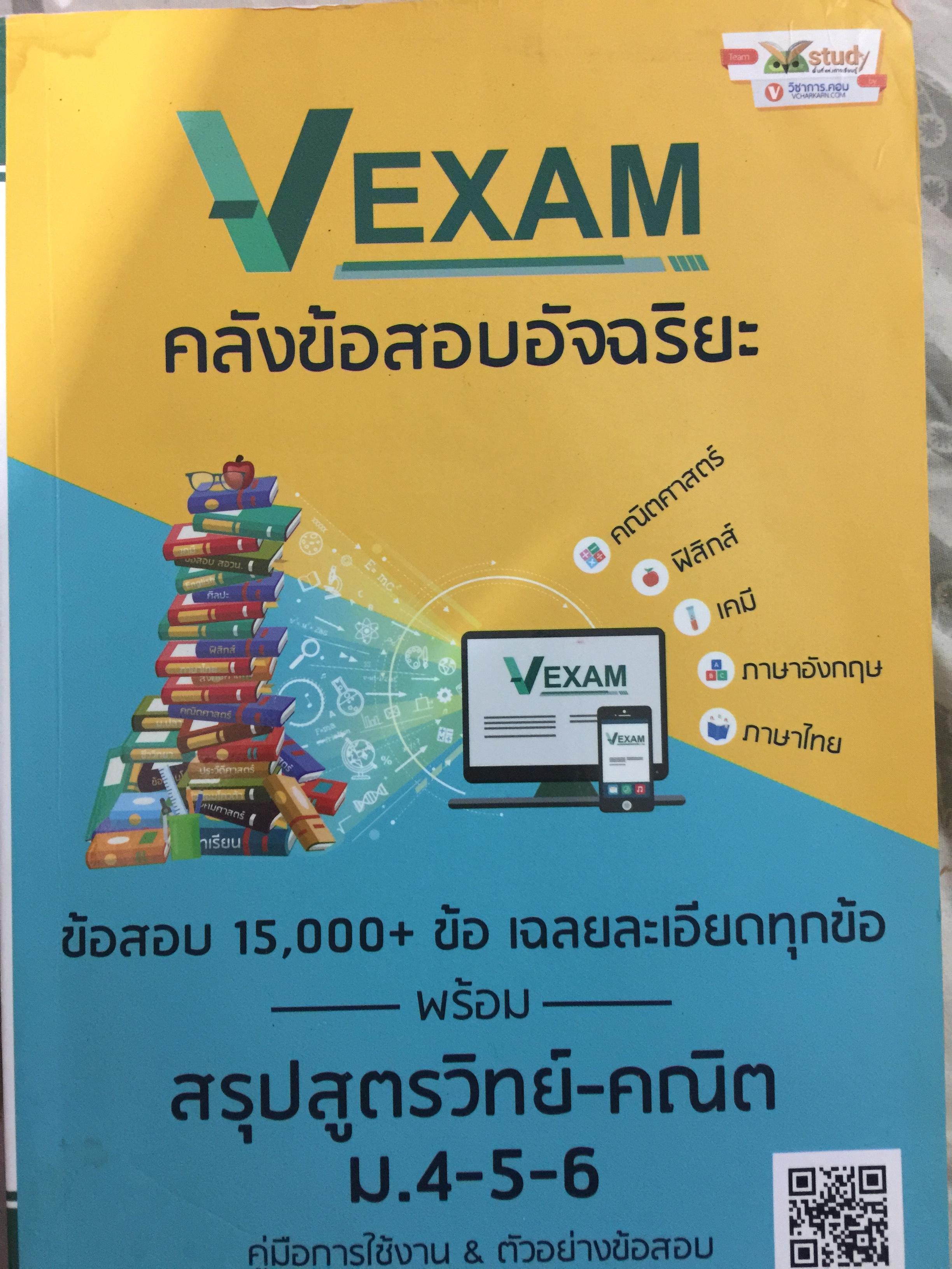 Vexam คลังข้อสอบอัจฉริยะ. ข้อสอบ15,000+ ข้อ เฉลยทุกข้อ พร้อมสรุปสูตรวิทย์-คณิต ม.4-5-6. คู่มือการใช้งาน & ตัวอย่างข้อสอบ 0 กก.