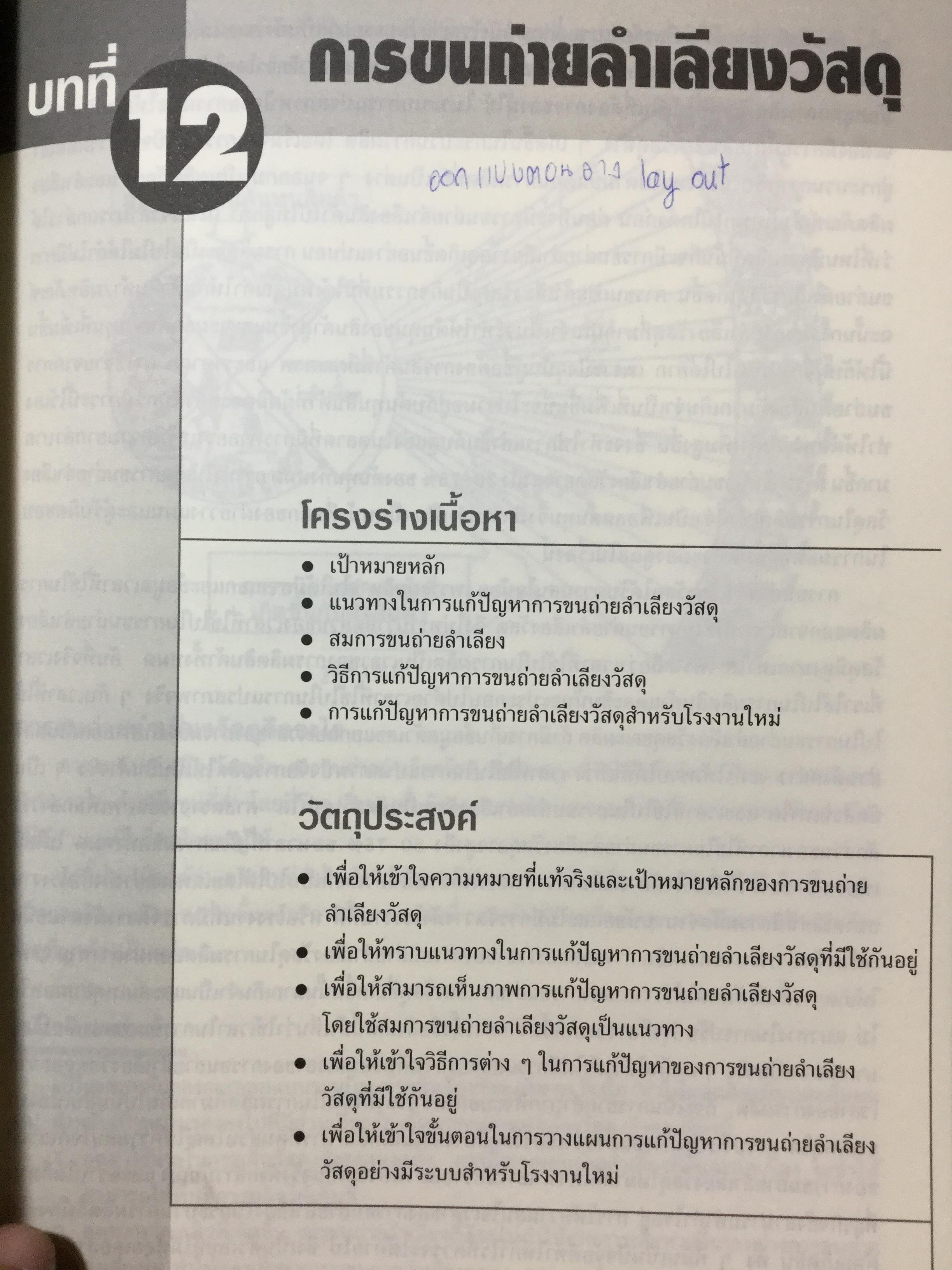 การออกแบบผังโรงงาน เพื่อเพิ่มผลผลิต ฉบับปรับปรุง ผู้เขียน ผศ.ชัยนนท์ ศรีสุภินานนท์ 0 กก.