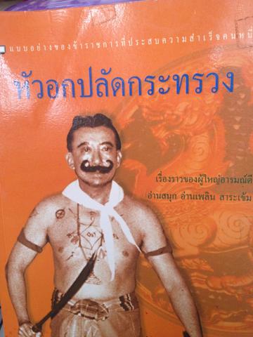 หัวอกปลัดกระทรวง. แบบอย่างของข้าราชการที่ประสบความสำเร็จคนหนึ่ง. ผู้เขียน อดีตปลัดกระทรวงมหาดไทย 3 กก.