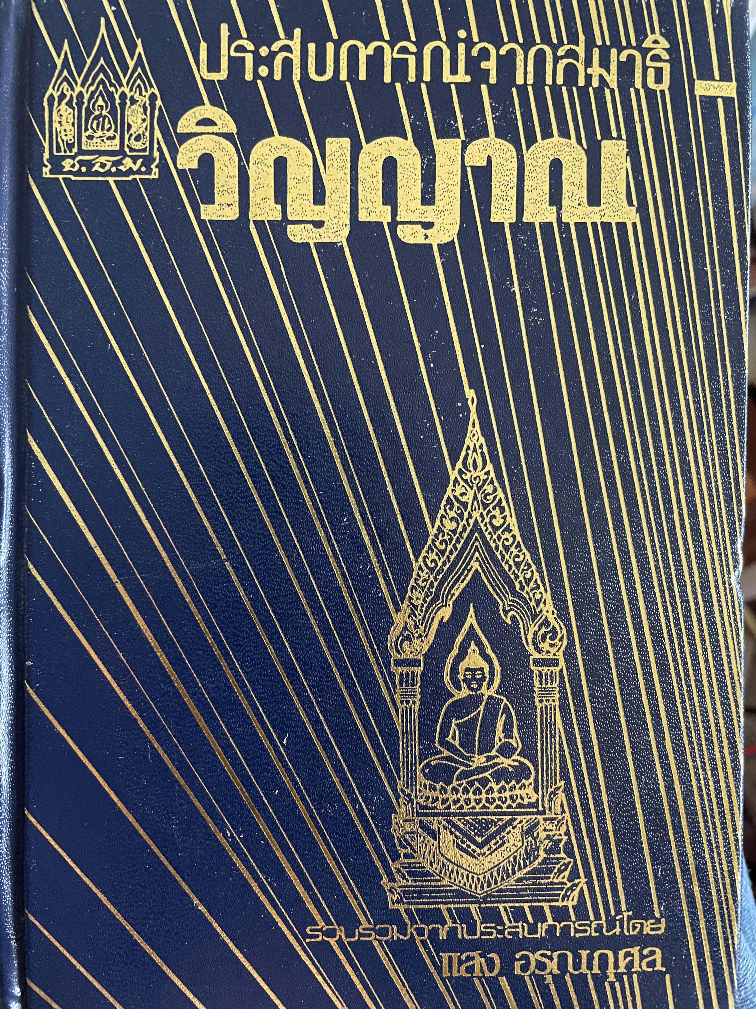 ประสบการณ์จากสมาธิ-วิญญาณ รวบรวมจากประสบการณ์ โดย แสง อรุณกุศล 2,200 กรัม