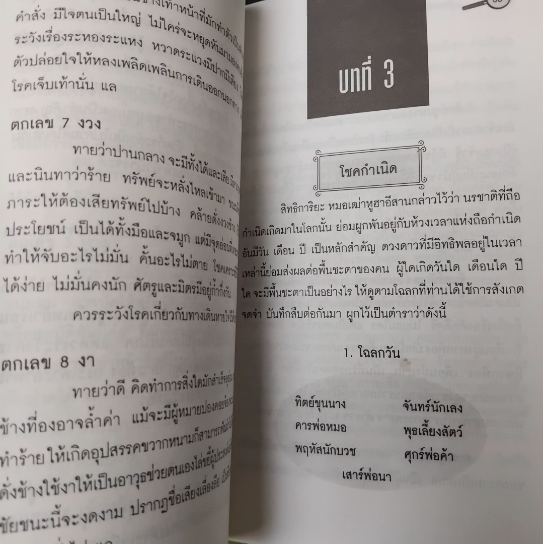 ทำนายโชคตามตำราอีสานโบราณ โดย หมอเฒ่าแพงลุน ทำนายตามปราชญ์อีสานโบราณที่จารึกไว้ในใบลาน มือ1
