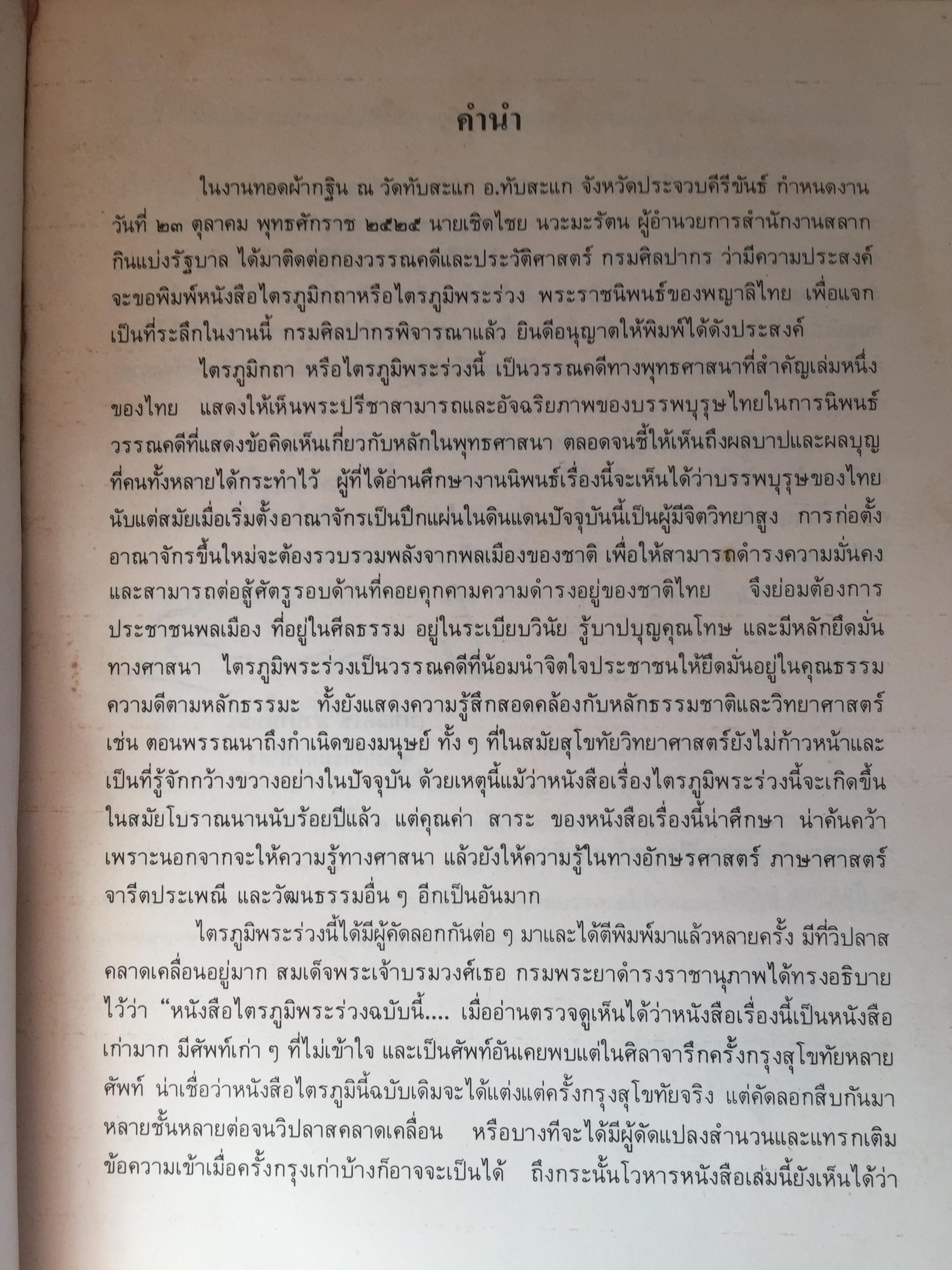 ไตรภูมิกถา หรือไตรภูมิพระร่วง. พระราชนิพนธ์ พญาลิไทย. ฉบับตรวจสอบชำระใหม่ 800 กรัม