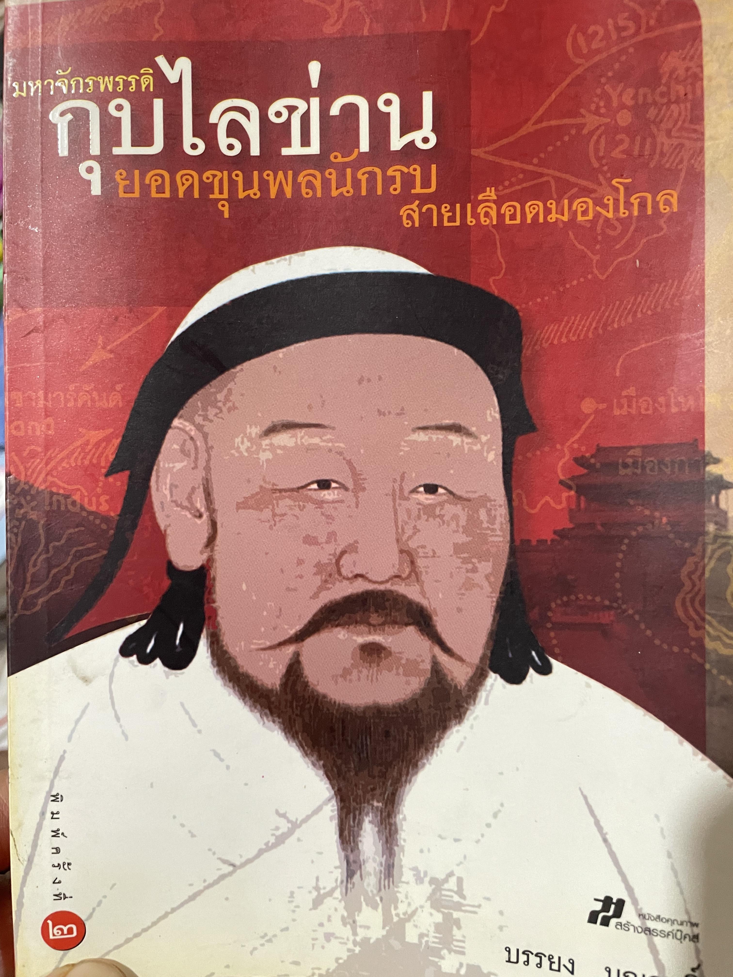 มหาจักรพรรดิ กุบไลข่าน ยอดขุนพลนักรบ สายเลือดมองโกล ผู้เขียน บรรยง บุญฤทธิ์ 700 กรัม