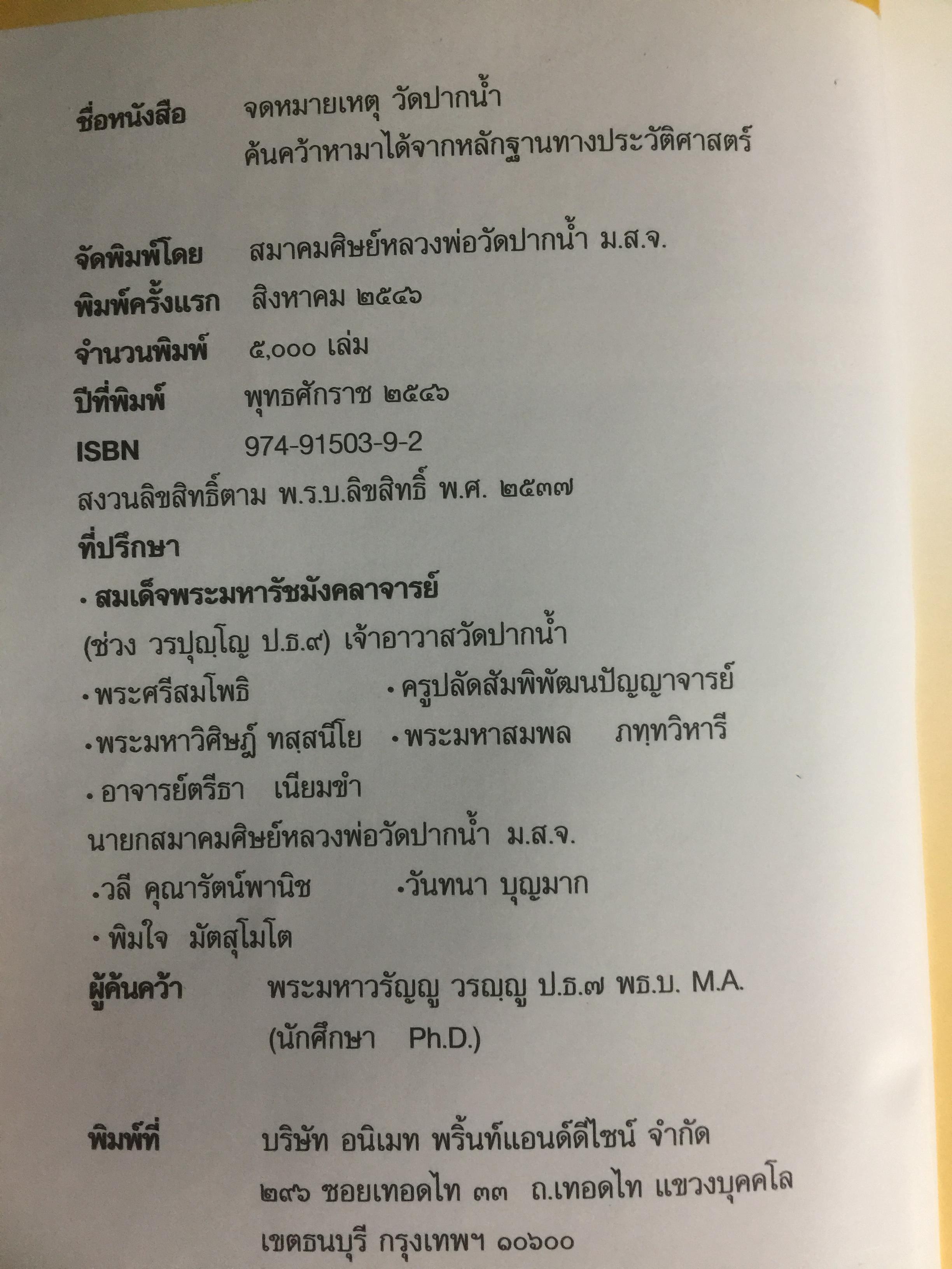 จดหมายเหตุ วัดปากนำ้. ค้นคว้าหามาได้ จากหลักฐานทางประวัติศาสตร์ 0 กก.