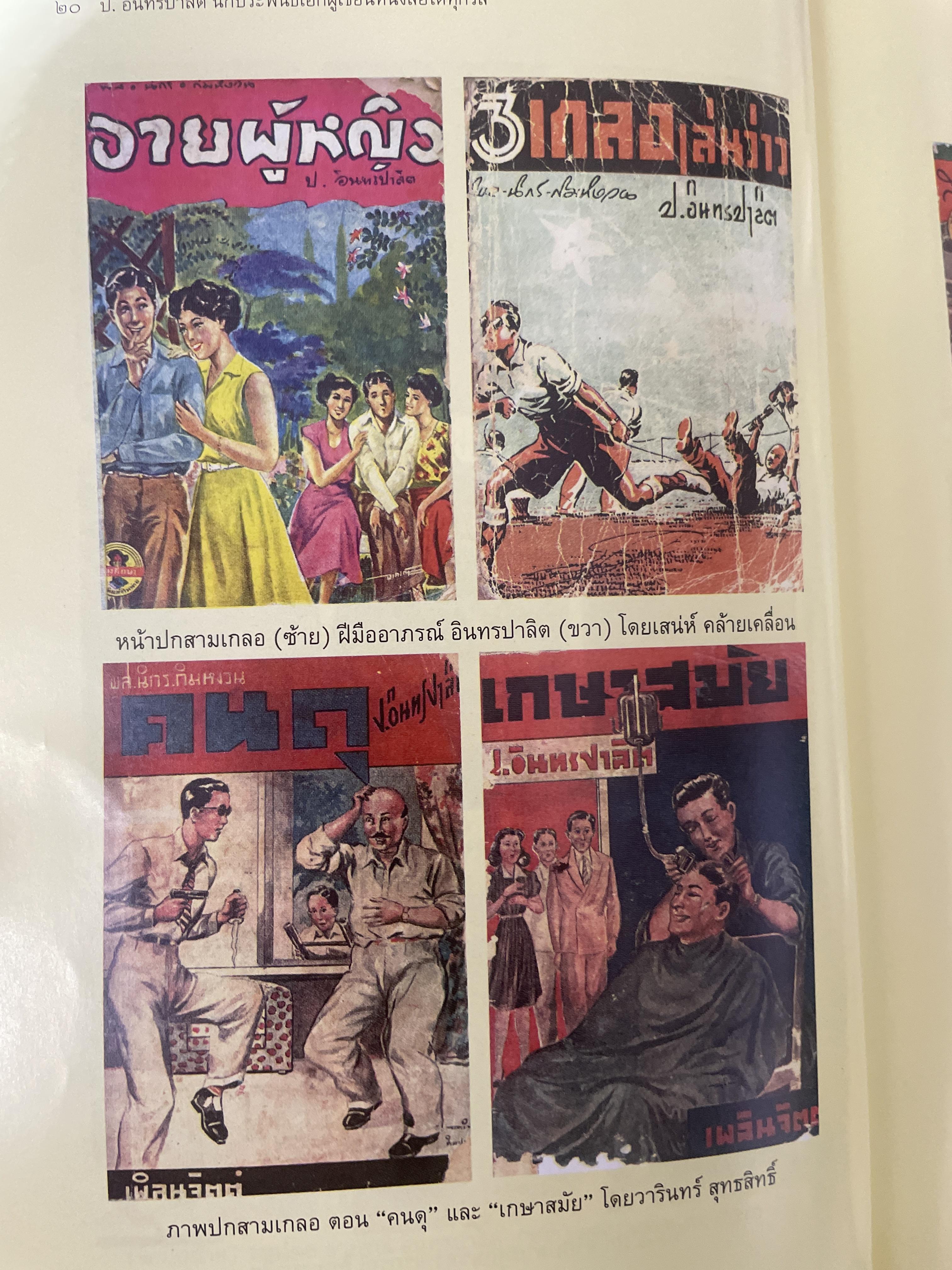 ป.อินทรปาลิต นักประพันธ์เอก ผู้เขียน 500 กรัม