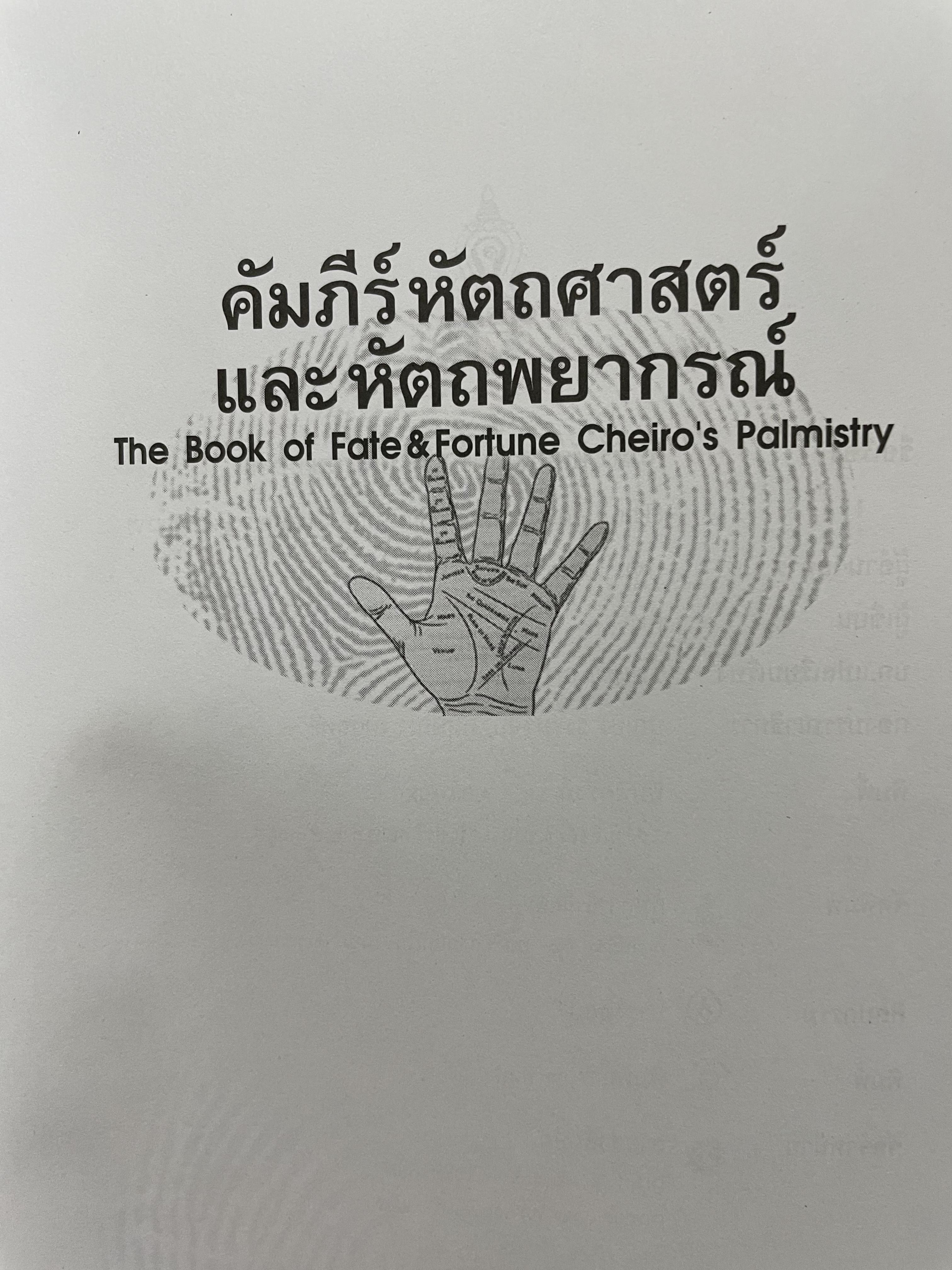 คัมภีร์หัตถศาสตร์ และหัตถพยากรณ์ The Book Of FATE. & Fortune ผู้เขียน ตีโร 0 กก.