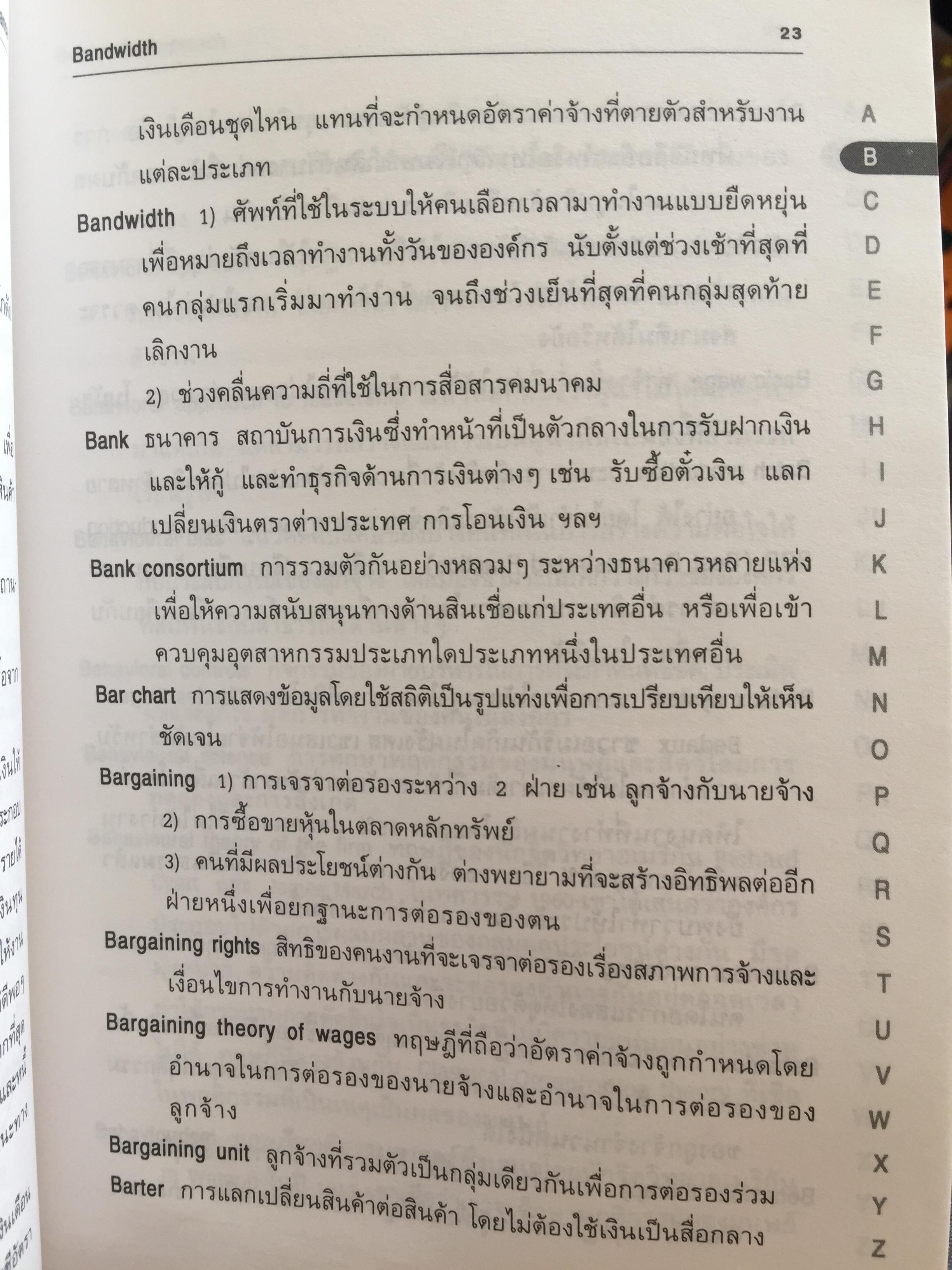 การบริหารจัดการสมัยใหม่ DICTIONARY OF. MANAGEMENT อธิบายศัพท์ ผู้เขียน วิทยากร เชียงกูล 2,300 กรัม