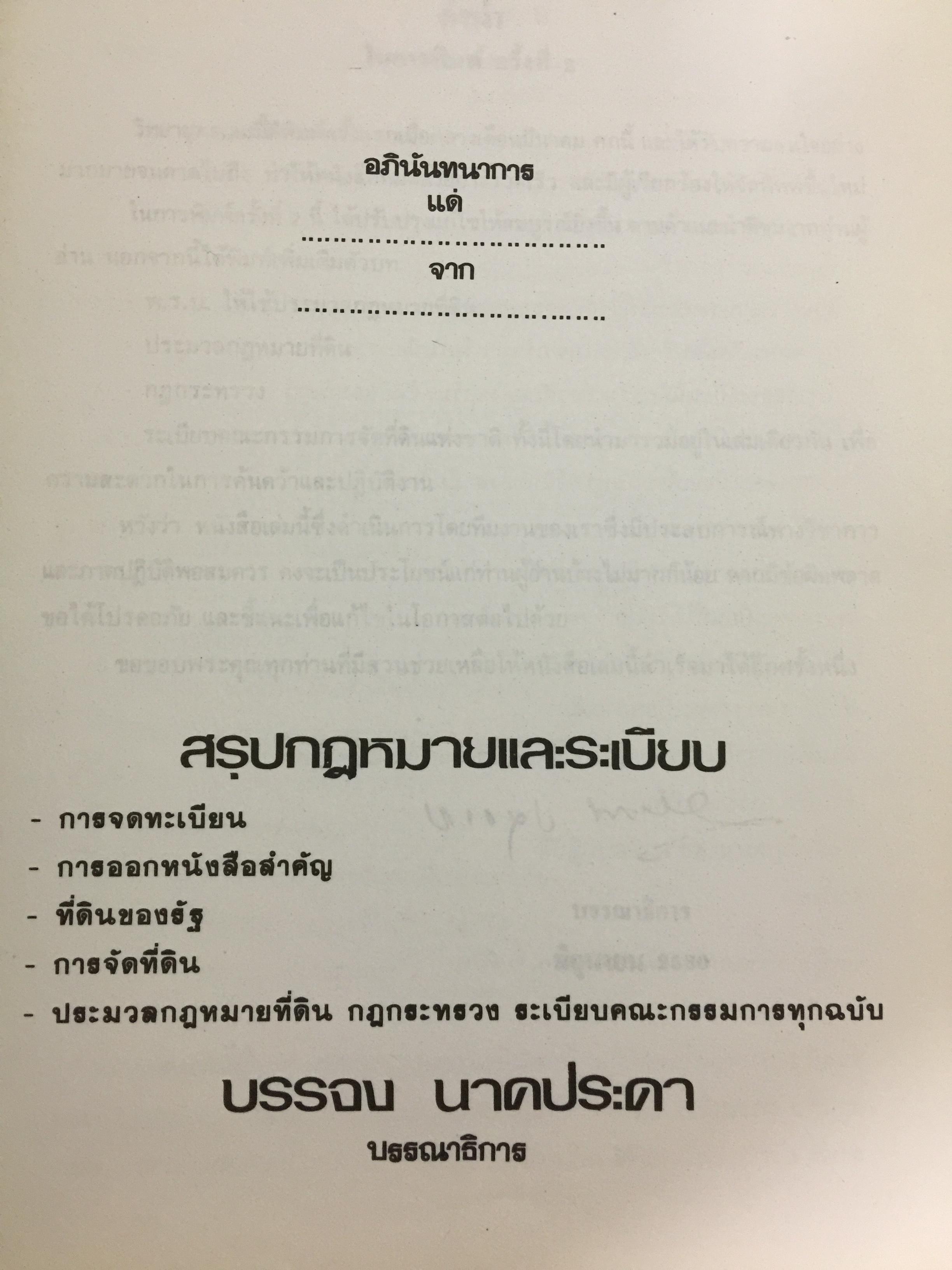 วิทยายุทธที่ดิน. ประมวลกฎหมายที่ดินและระเบียบปฎิบัติ บรรจบ นาคประดา. 0 กก.