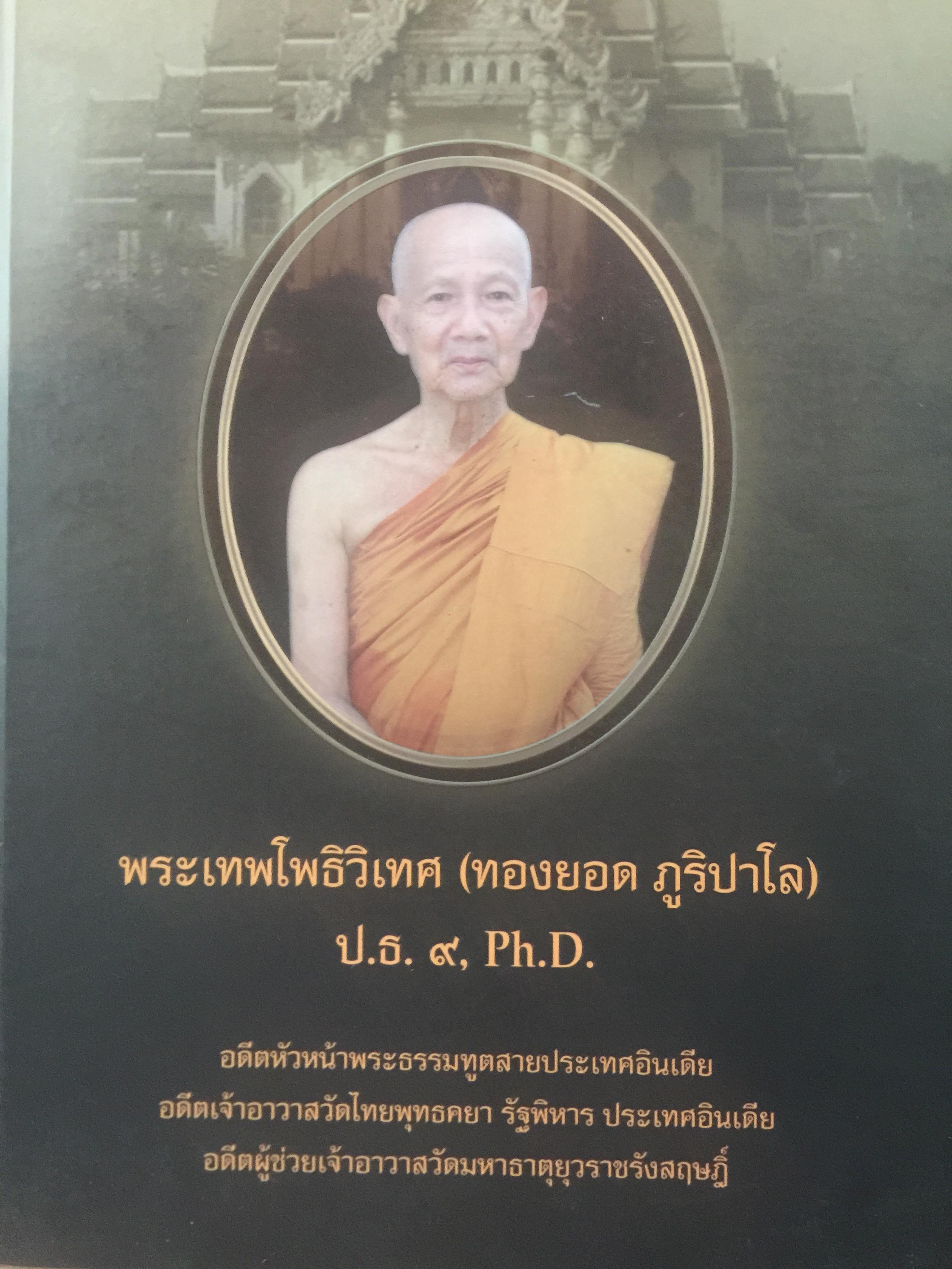 คำบรรยายวิปัสนากรรมฐาน พระธรรมธีรราชมหามุนีดก ญาณสิทธิ ป.ธ.9) จัดพิมพ์เนื่องในงานออกเมรุพระราชทานเพลิงศพ พระเทพโพธิวิเทศ(ทองยอดภูริปาโล ป.ธ.9 Ph.D). ณ.เมรุวัดสระเกศ ราชวรมหาวิหาร 22 สิงหาคม ปี 2555 10 กก.