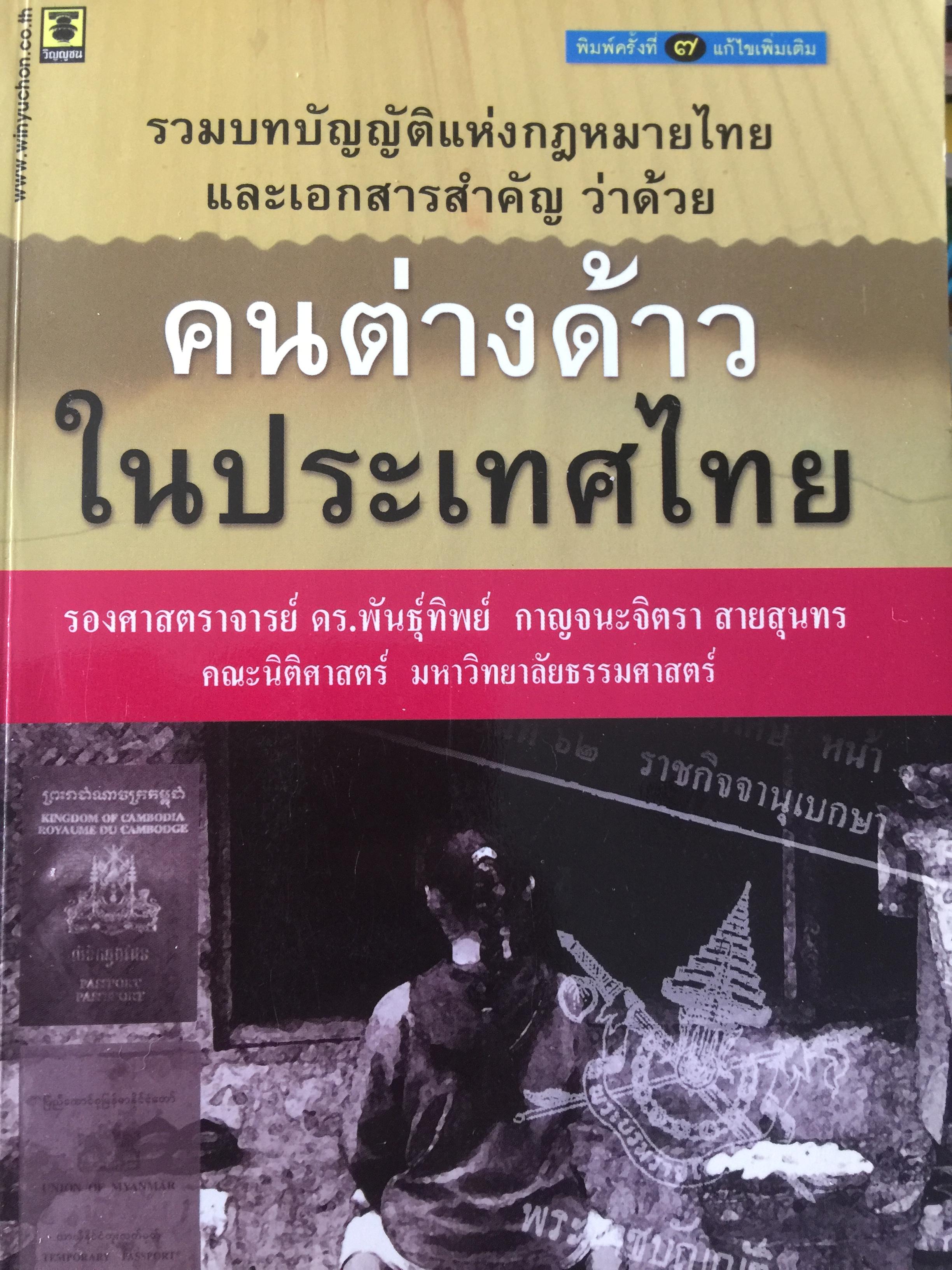 คนต่างด้าวในประเทศไทย. รวมบทบัญญัติแห่งกฎหมายและเอกสารสำคัญว่าด้วยคนต่างด้าวในประเทศไทย ผู้เขียน รองศาสตราจารย์ ดร.พันธุ์ทิพย์ กาญจนะจิตรา สายสุนท คณะนิติศาสตร์ มหาวิทยาลัยธรรมศาสตร์ 2,200 กรัม