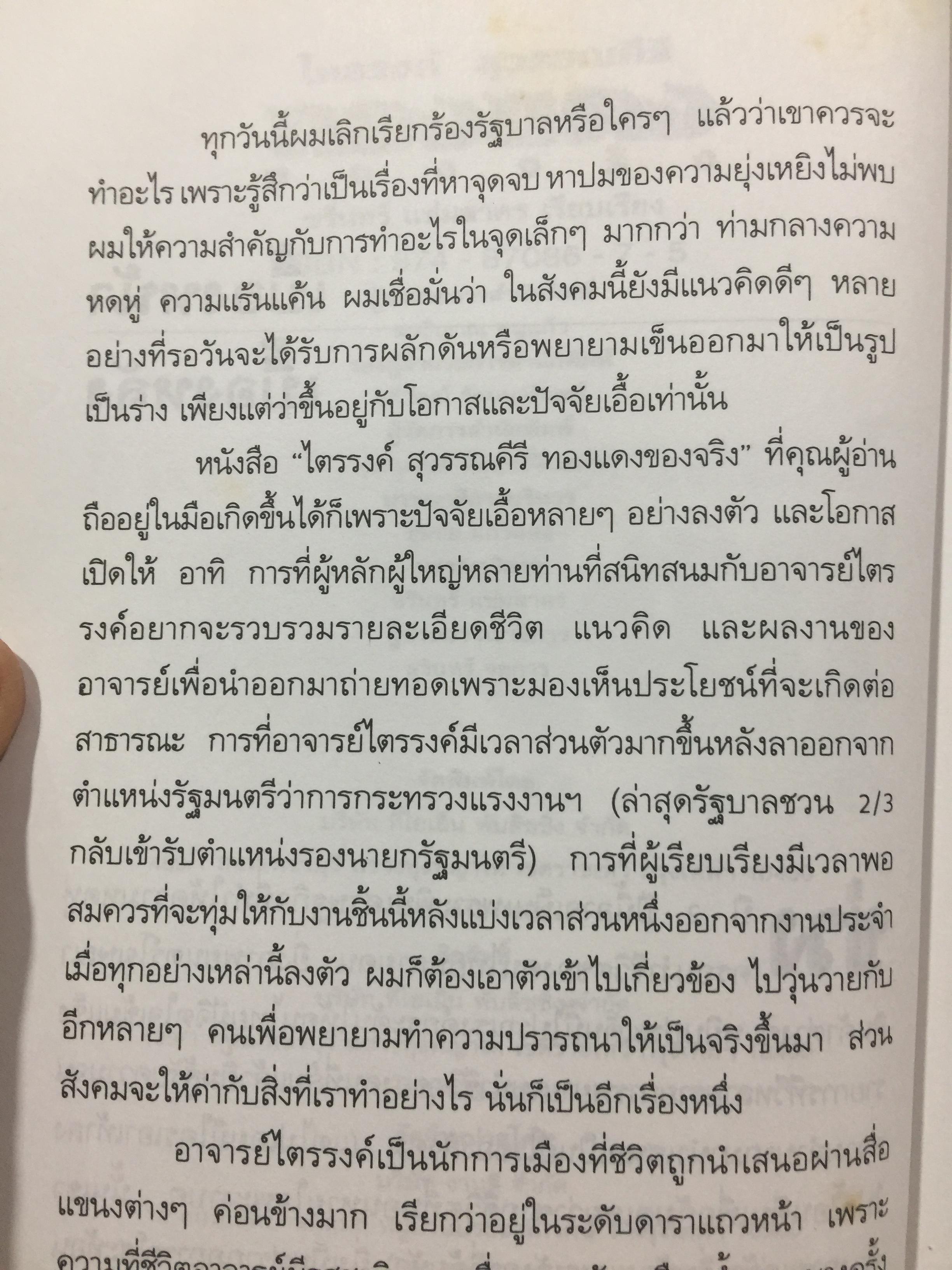 ทองแดงของจริง. ไตรรงค์ สุวรรณคีรี. บันทึกชีวิตรสชาติครบเครื่องลงตัวเหมือนน้ำบูดู เผ็ดเหมือนแกงคั่วกลิ้ง มันเหมือนสะตอเผา ผู้เรียบเรียง ชรินทร์ แช่มสาคร 800 กรัม