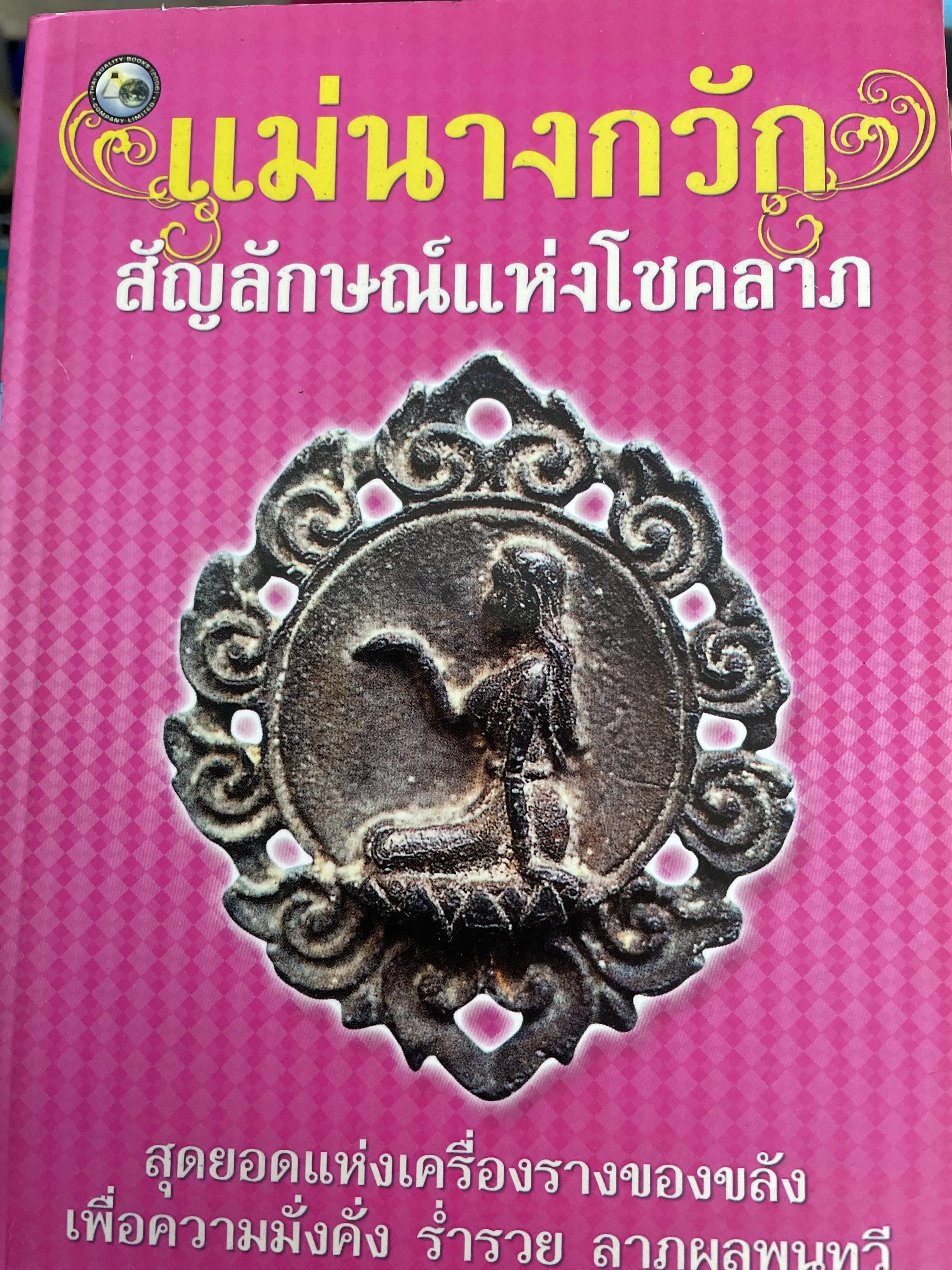 แม่นางกวัก สัญลักษณ์แห่งโชคลาภ สุดยอดแห่งเครื่องรางของขลัง เพื่อความมั่งคั่ง ร่ำรวย ลาภผลพูนทวี ผู้รวบรวมและเรียบเรียง สำเรือน ทับจันทร์ 800 กรัม