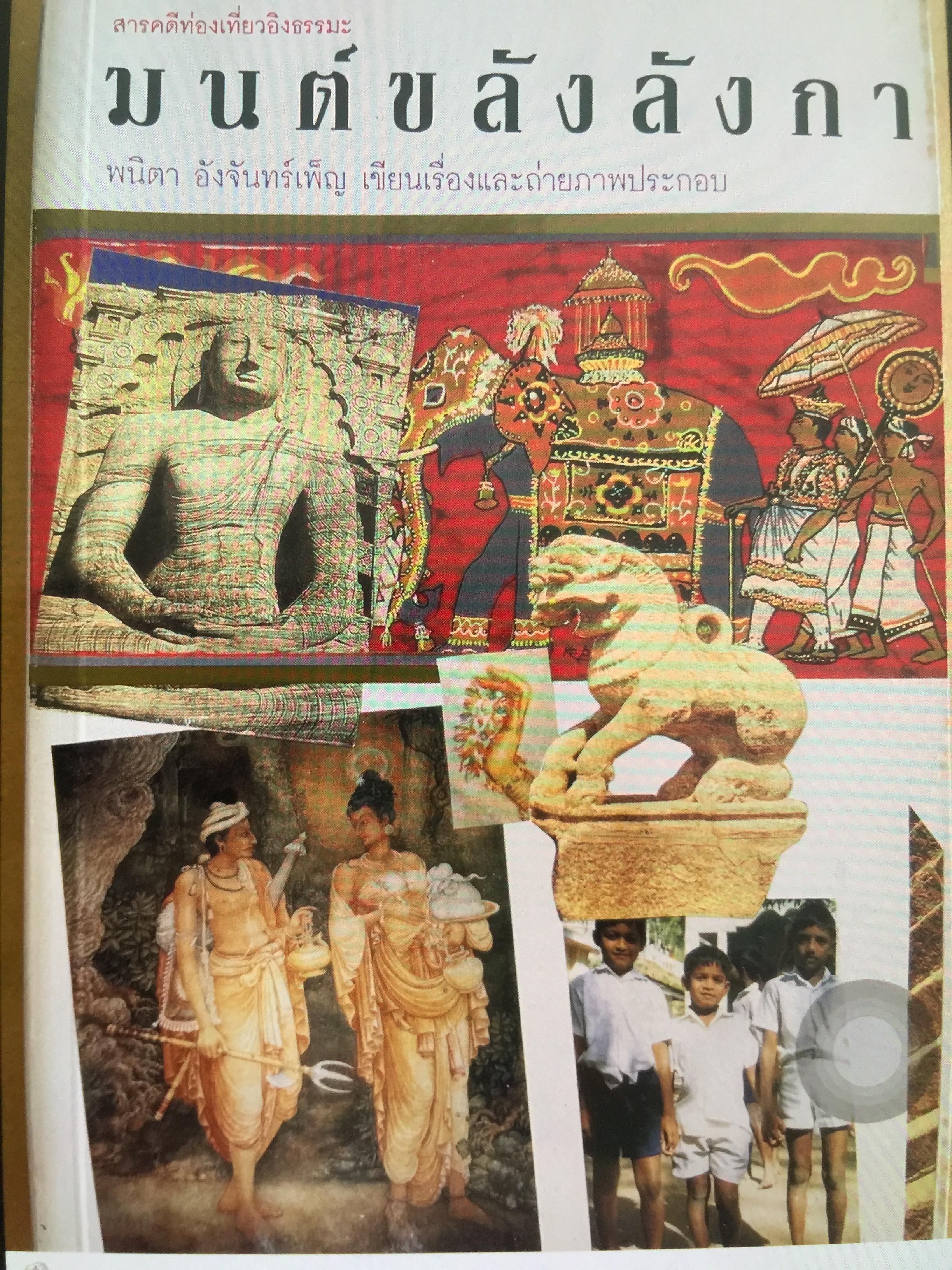 มนต์ขลังลังกา สารคดีท่องเที่ยวเชิงธรรม พนิดา อังจันทร์เพ็ญ เขียนเรื่องและถ่ายภาพประกอบ 800 กรัม