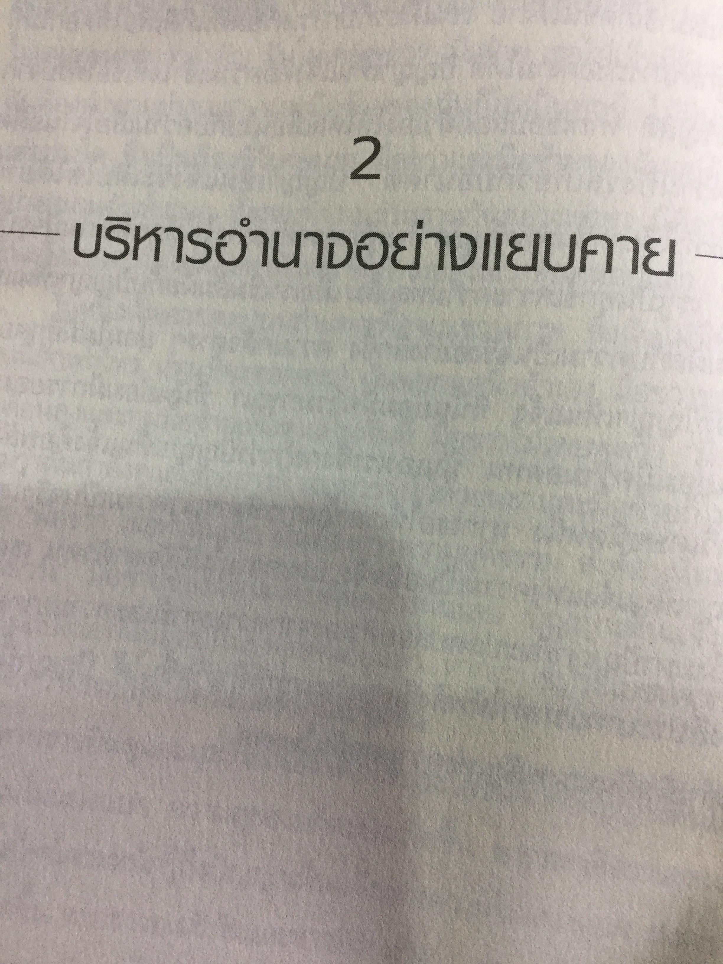 ศิลปะแห่งอำนาจ The Art of POWER. ผู้เขียน ตัช นัท ฮันห์ 2 กก.