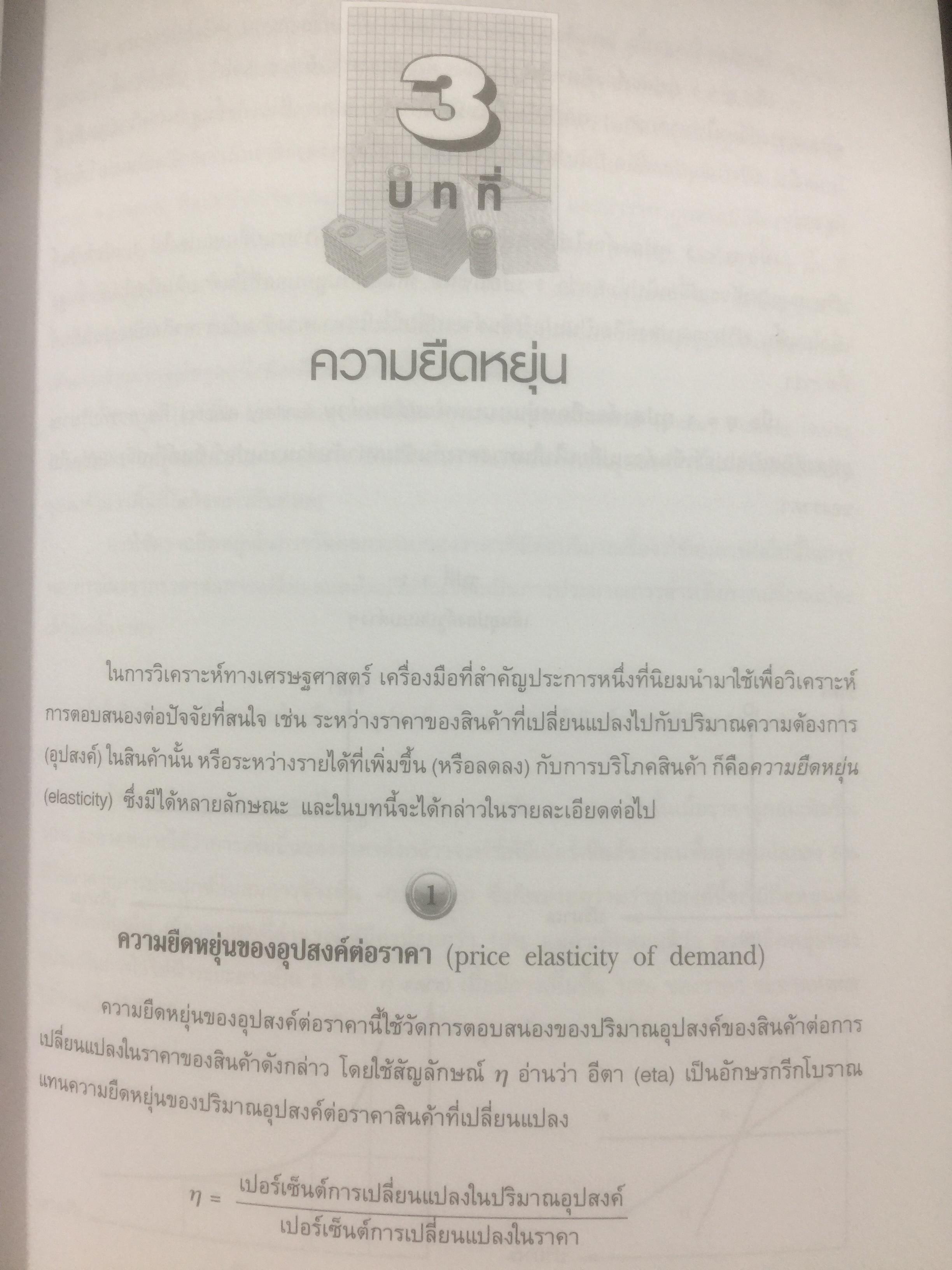 เศรษฐศาสตร์ติดดิน. ผู้เขียน ดร.ชวินทร์ ลีนะบรรจง. สำนักพิมพ์แห่งจุฬาลงกรณ์มหาวิทยาลัย 0 กก.