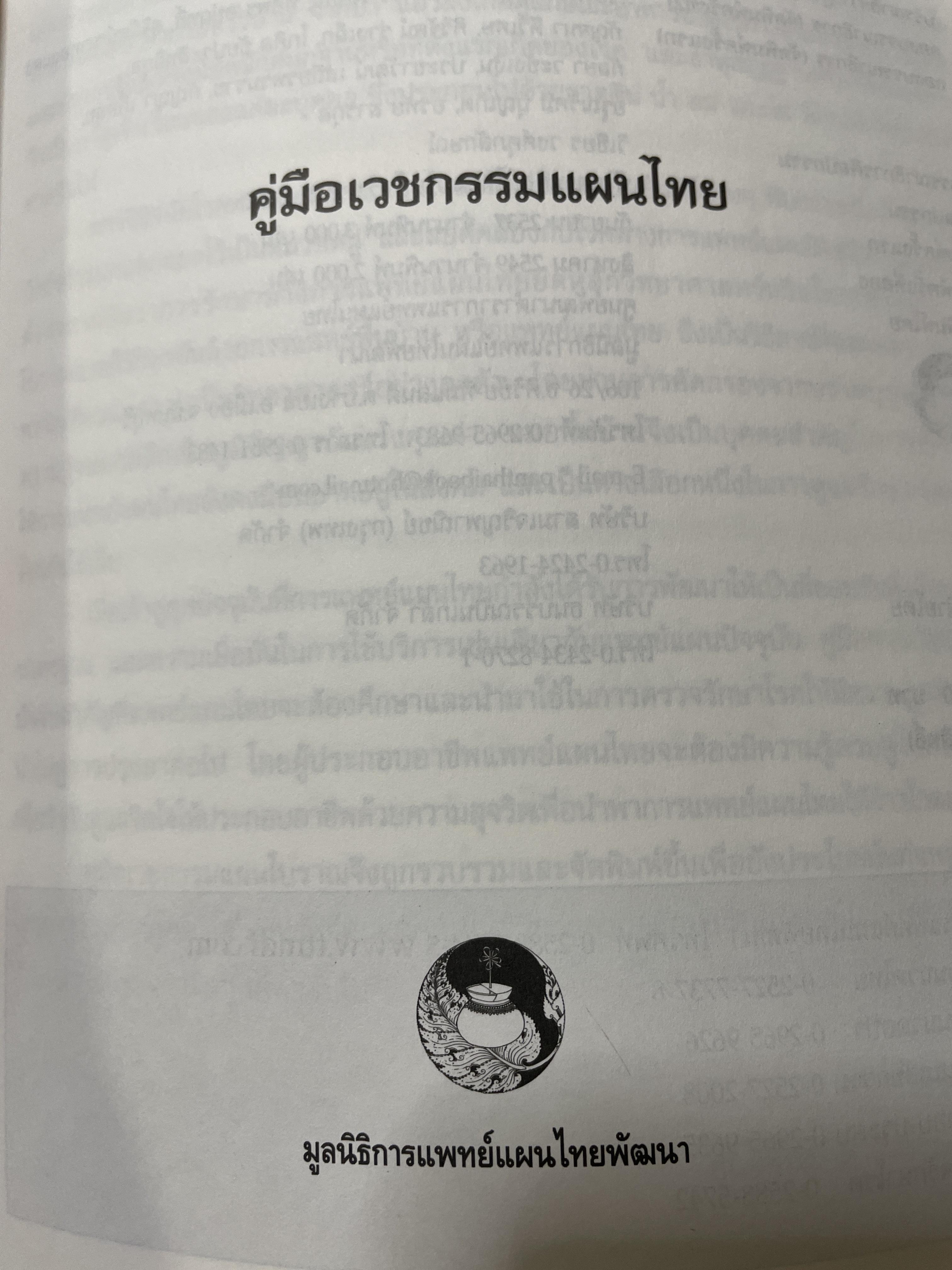 คู่มือเวชกรรมไทย ผู้เขียนแพทย์หญิง เพ็ญนภา ทรัพย์เจริญ มูลนิธิแพทย์แผนไทยพัฒนา 600 กรัม