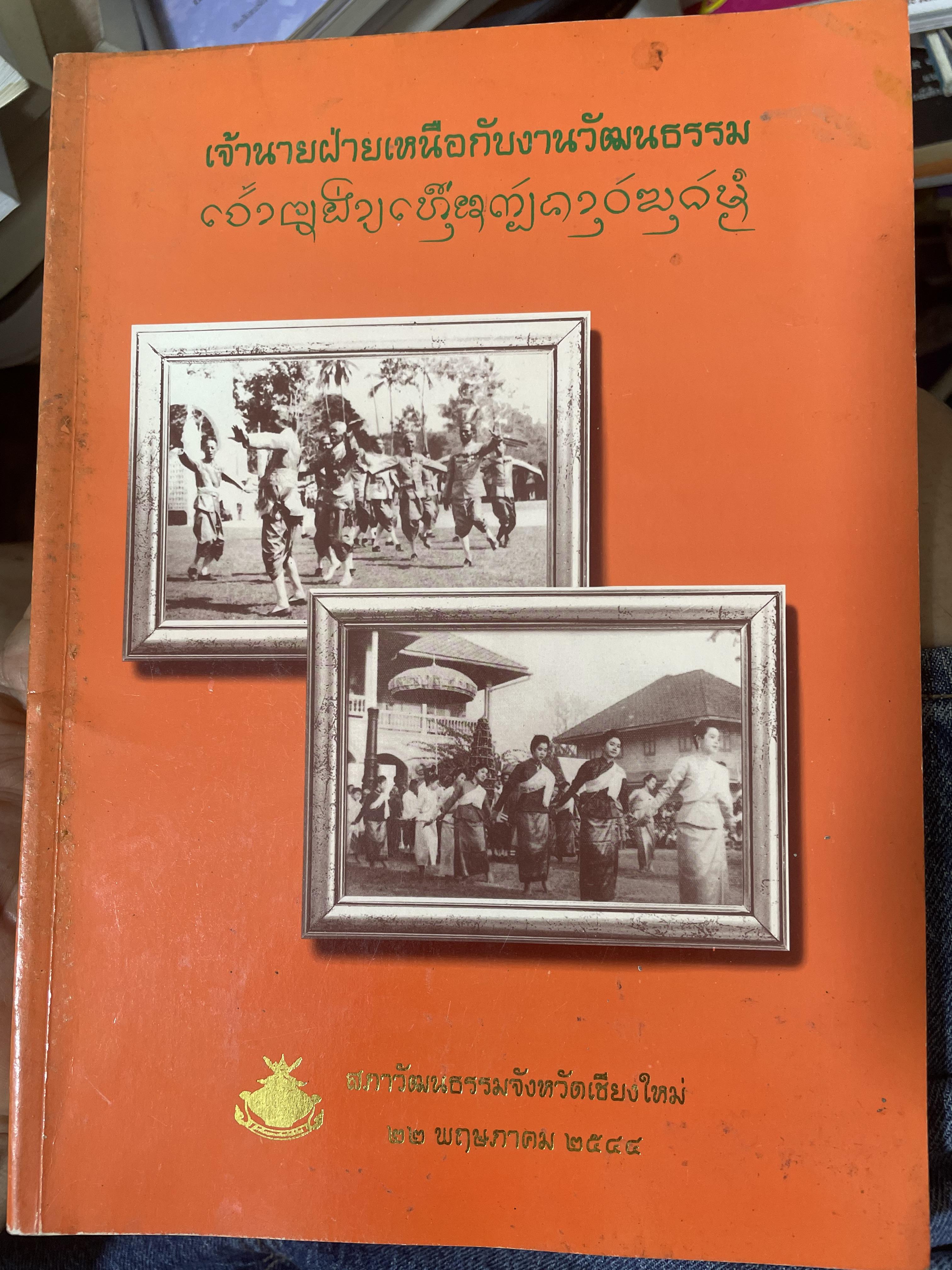 เจ้านายฝ่ายเหนือกับงานวัฒนธรรม จัดทำโดย สภาวัฒนธรรมจังหวัดเชียงใหม่ 22 พฤษภาคม 2544 2,500 กรัม