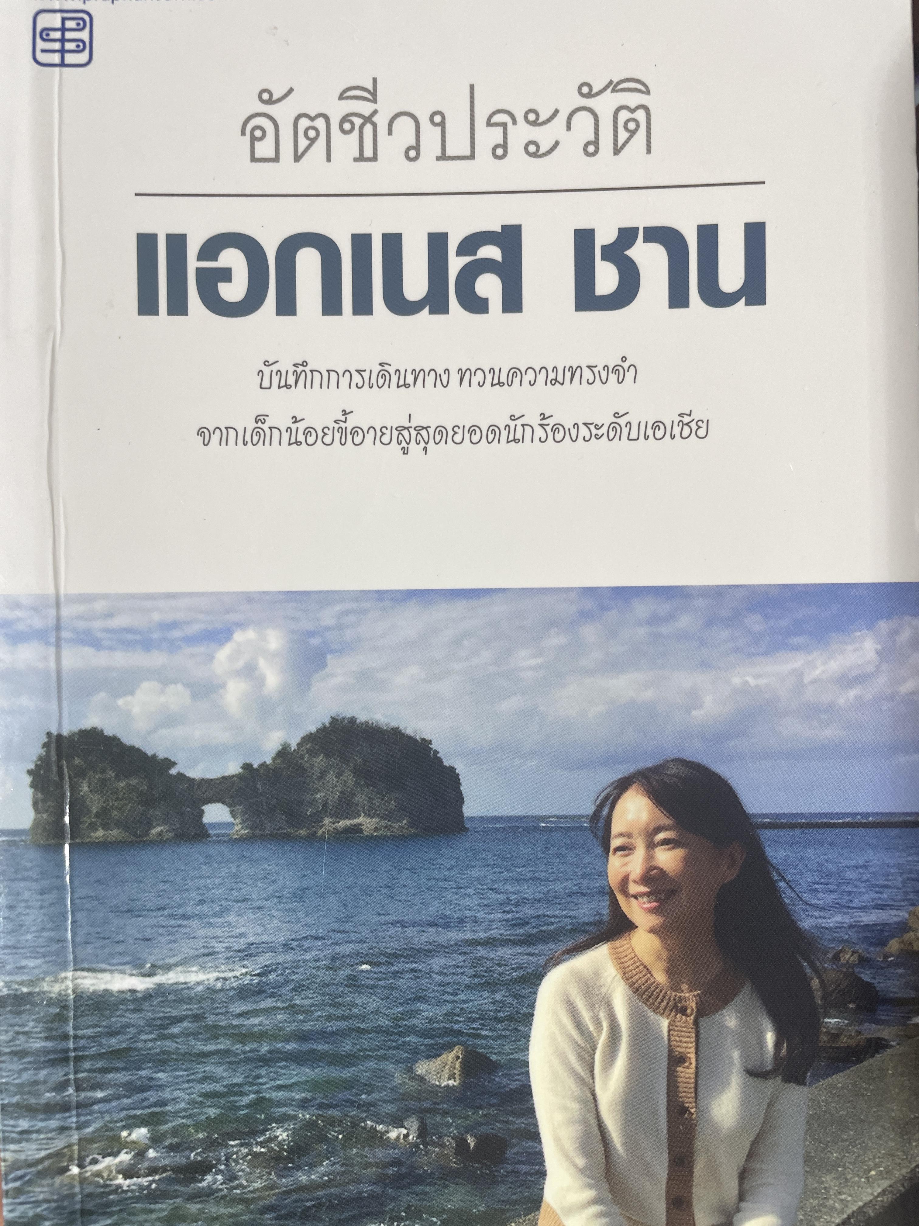 อัตชีวประวัติ แอกเนส ชาน บันทึกการเดินทางตามความทรงจำ จากเด็กน้อยลขี้อายสู่สุดยอดนักร้องระดับเอเซีย 1,700 กรัม