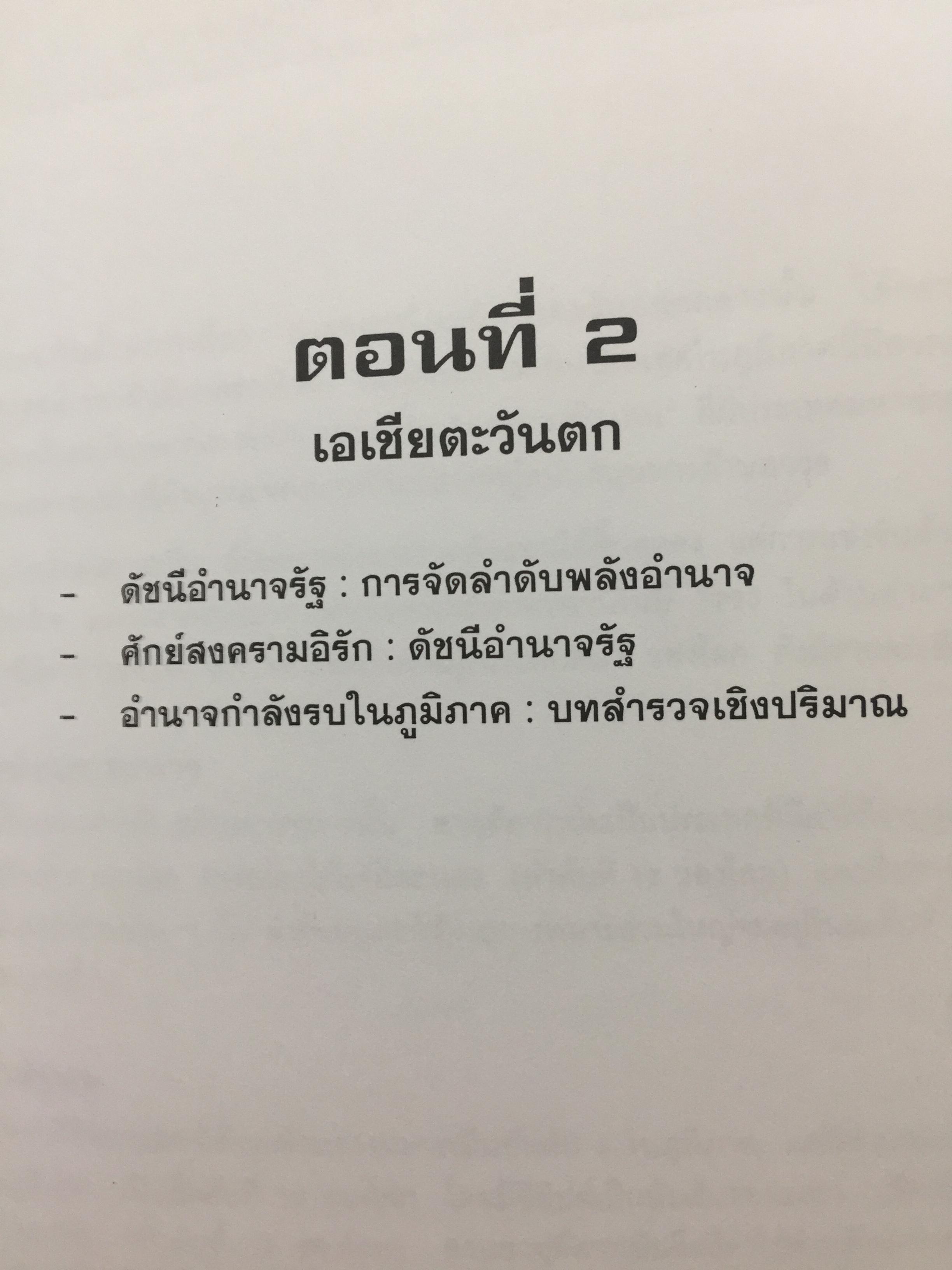 กำลังรบเอเชีย ข้อมูลและตัวเลข ผู้เขียน สุรชาติ บำรุงสุข. สถาบันเอเชียศึกษา. จุฬาลงกรณ์มหาวิทยาลัย 0 กก.
