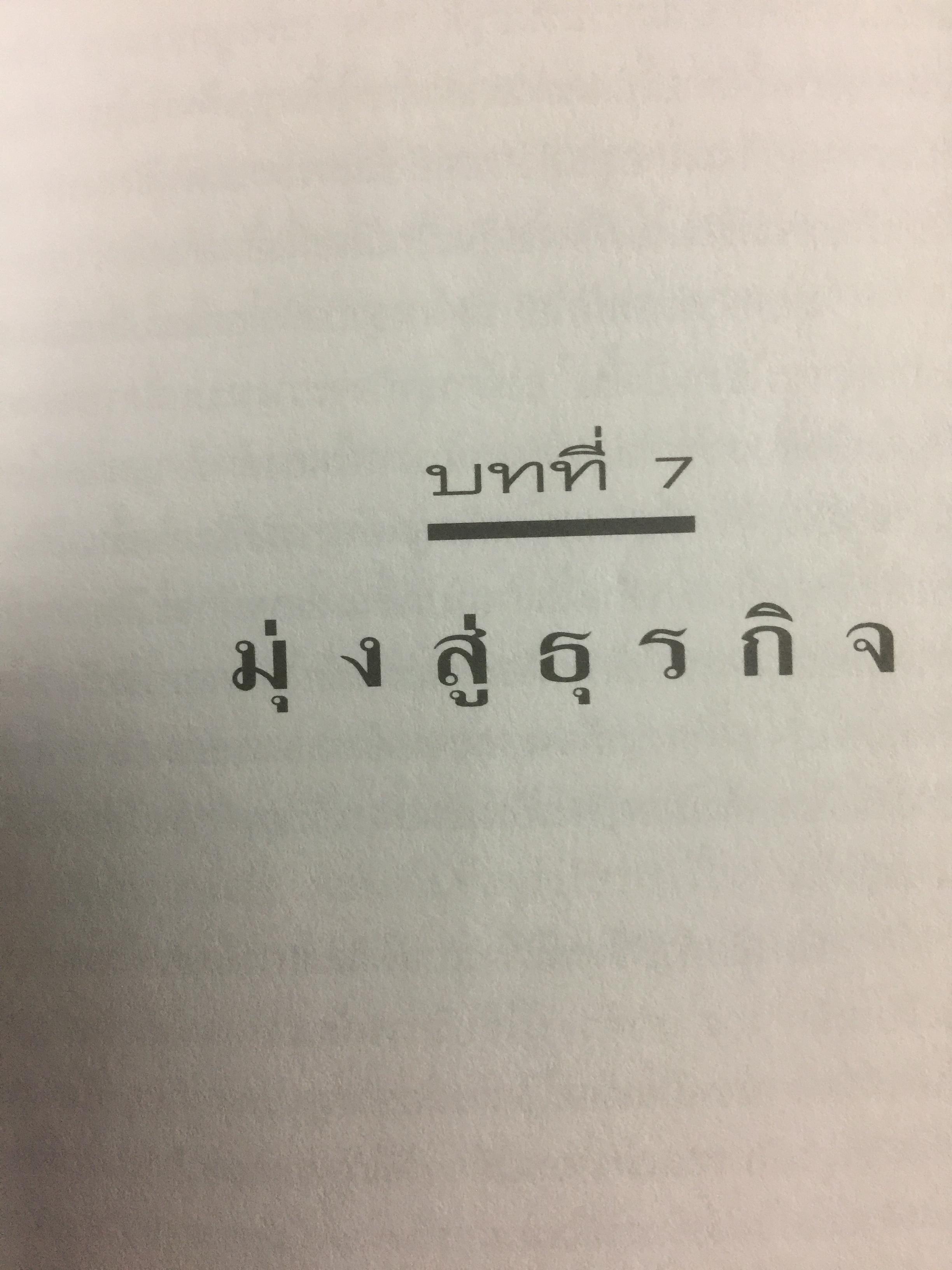 เส้นทางสู่อนาคต THE ROAD AHEAD ผู้เขียน บิลล์ เกตส์ 0 กก.