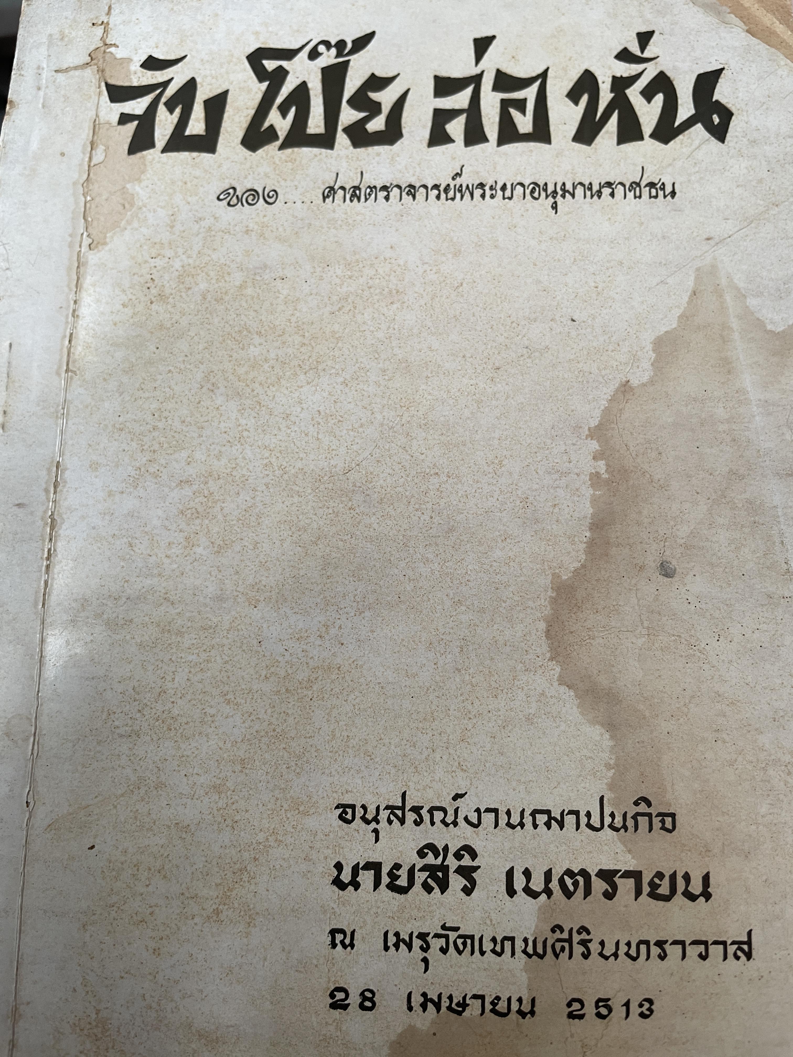 จับโป๊ย ล่อ หั่น ขอบ ศาสตราจารย์พระอนุมานราชธน 300 กรัม
