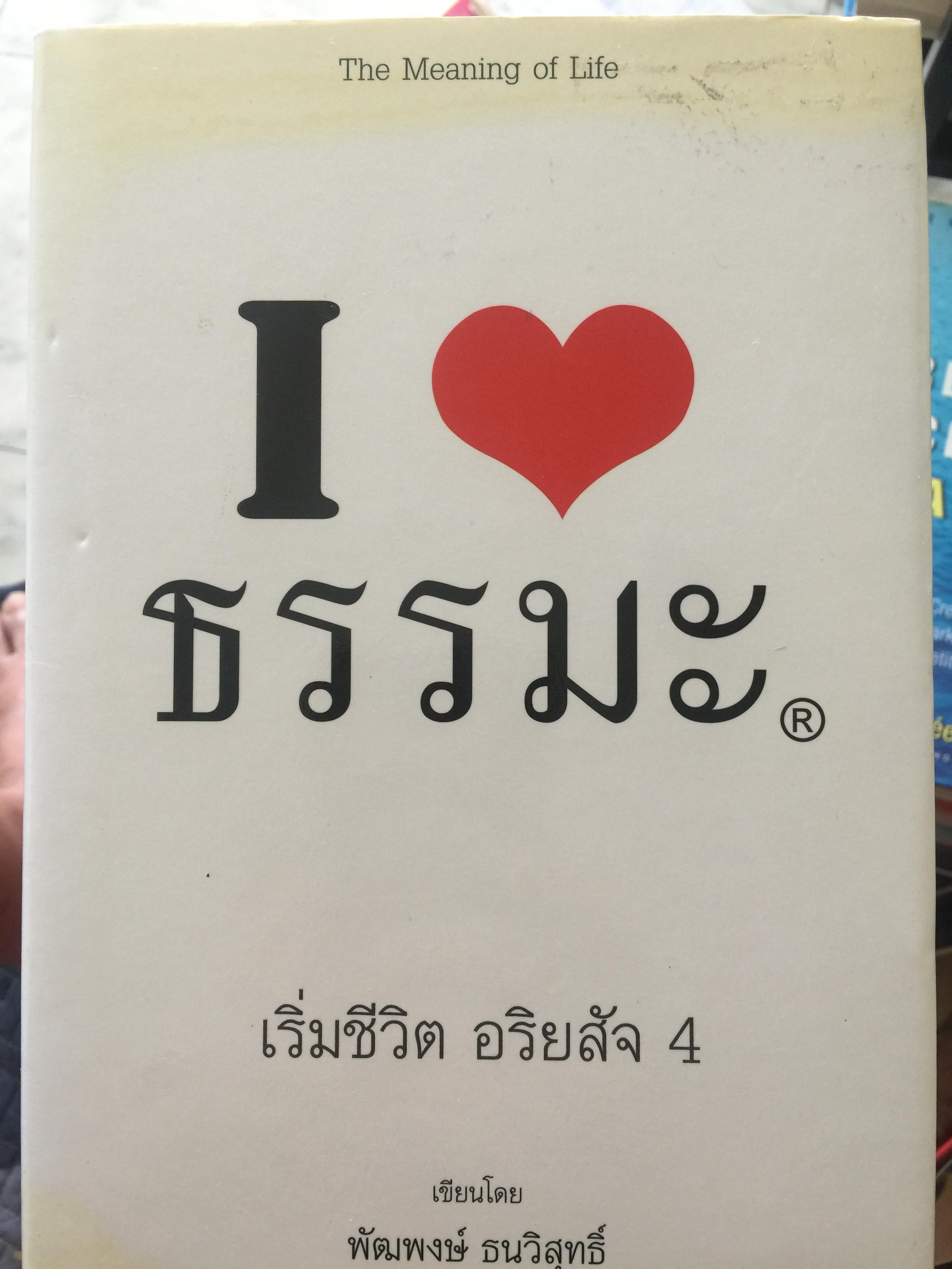 I LOVE ธรรมะ เริ่มชีวิต อริยสัจ 4. The Meaning of Life ผู้เขียน พัฒพงษ์ ธนวิสุทธ์ 0 กก.