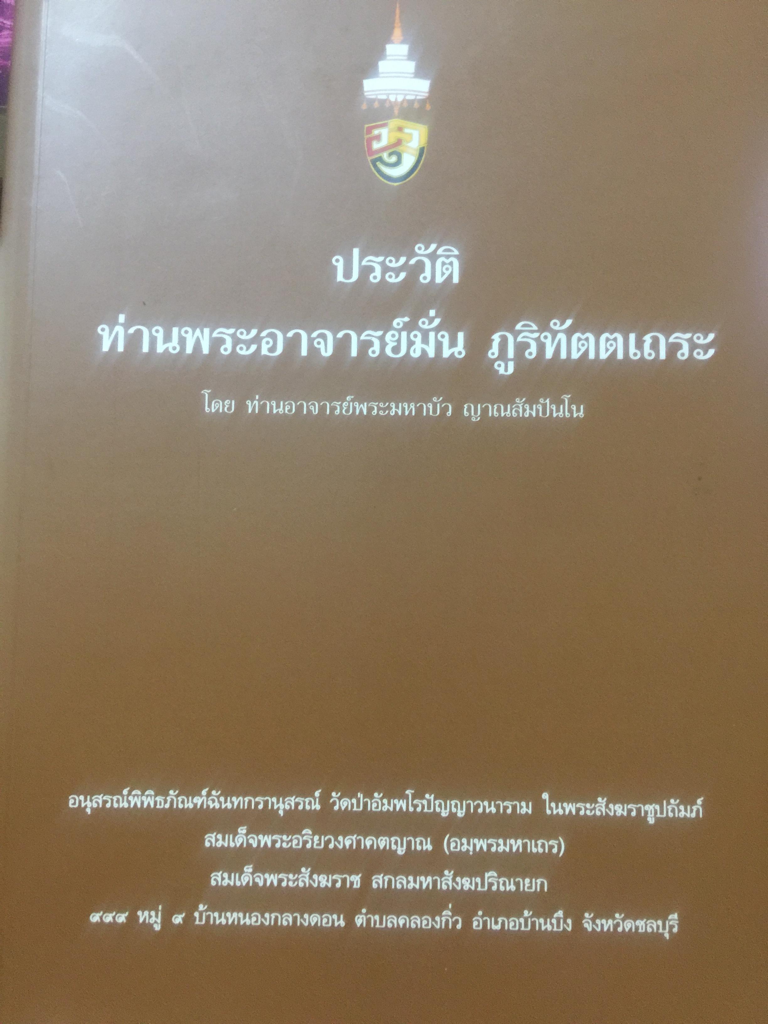 ประวัติ ท่านพระอาจารย์มั่น ภูริทันตเถระ. 0 กก.