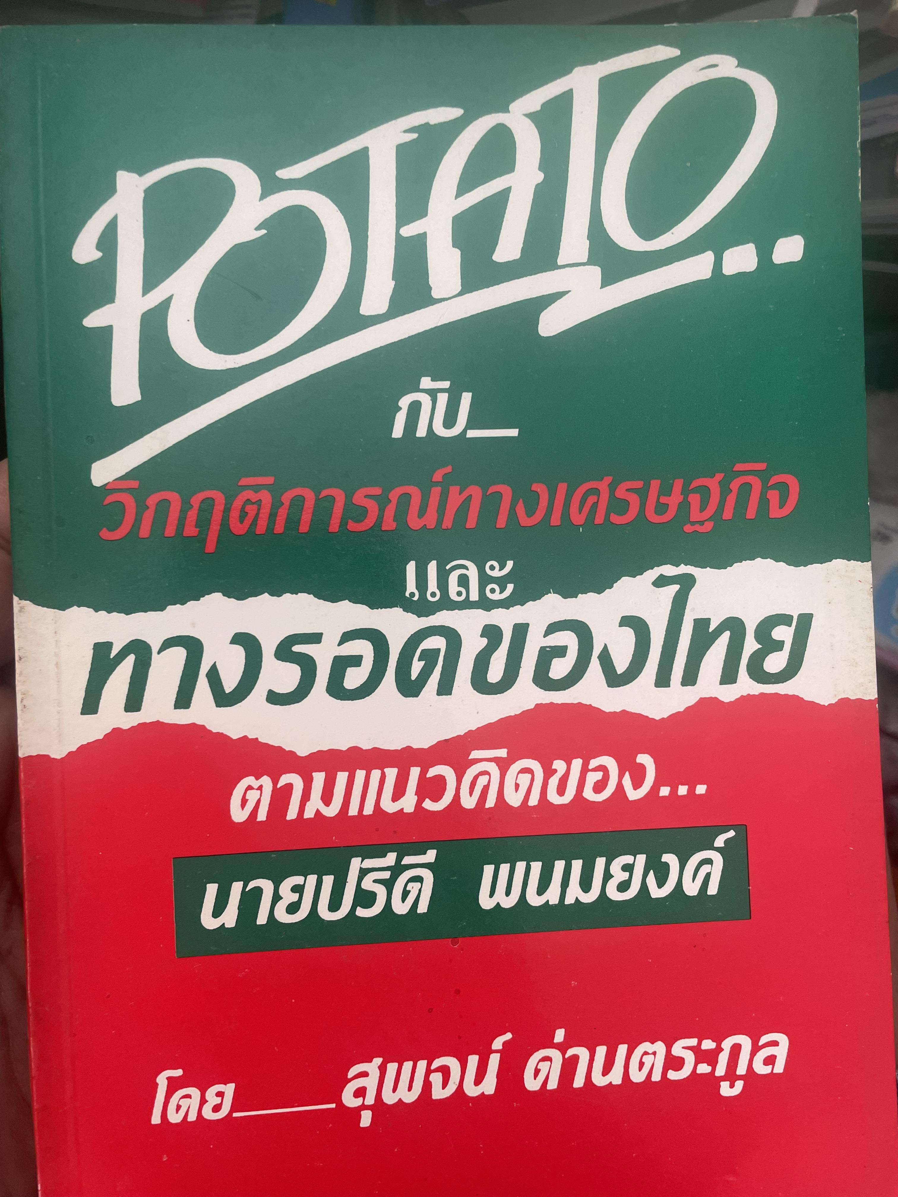 POTATO กับ วิกฤติการทางเศรษฐกิจและทางรอดของไทย ตามแนวคิดของ นายปรีดี พนมยงค์ โดย สุพจน์ ด่านตระกูล 300 กรัม