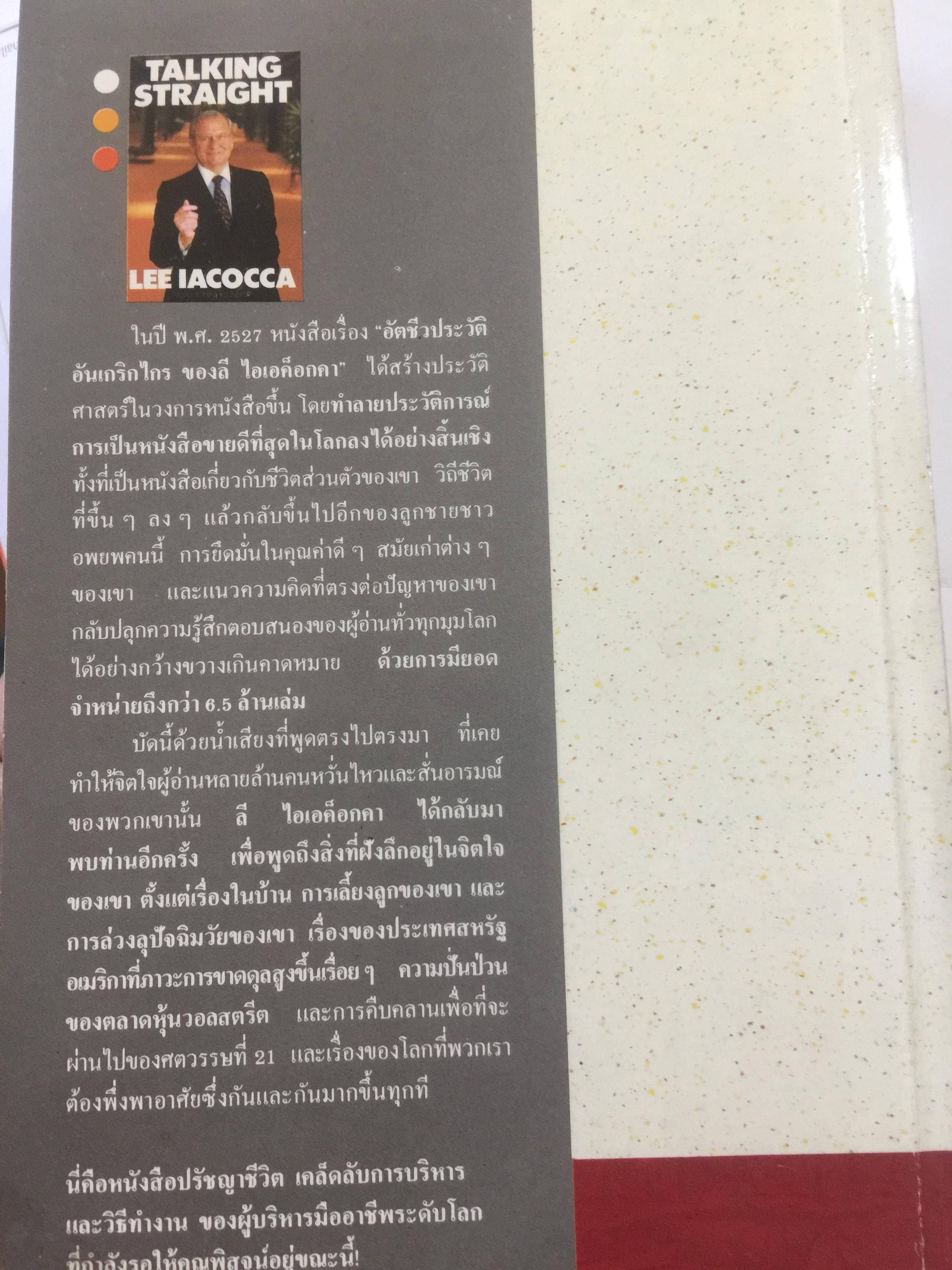 ลี ไอเอค็อกคา. เปิดอกพูด. TALKING STRAIGHT แนวทางการใช้ชีวิต และวิธีการทำงานสำหรับนักบริหารมืออาชีพ 0 กก.