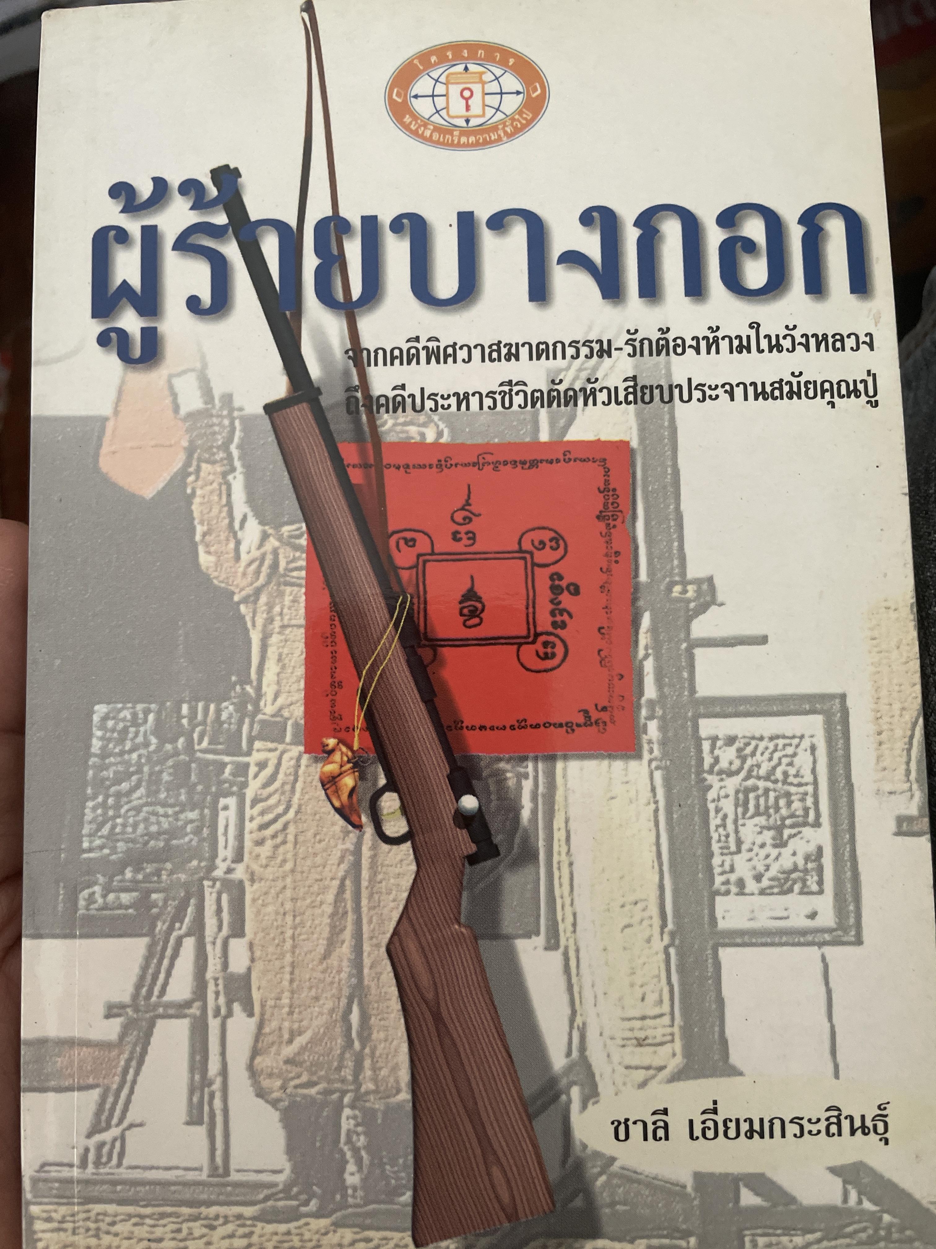 ผู้ร้ายบางกอก ผู้เขียน ชาลี เอี่ยมกระสินธูุ์ 300 กรัม