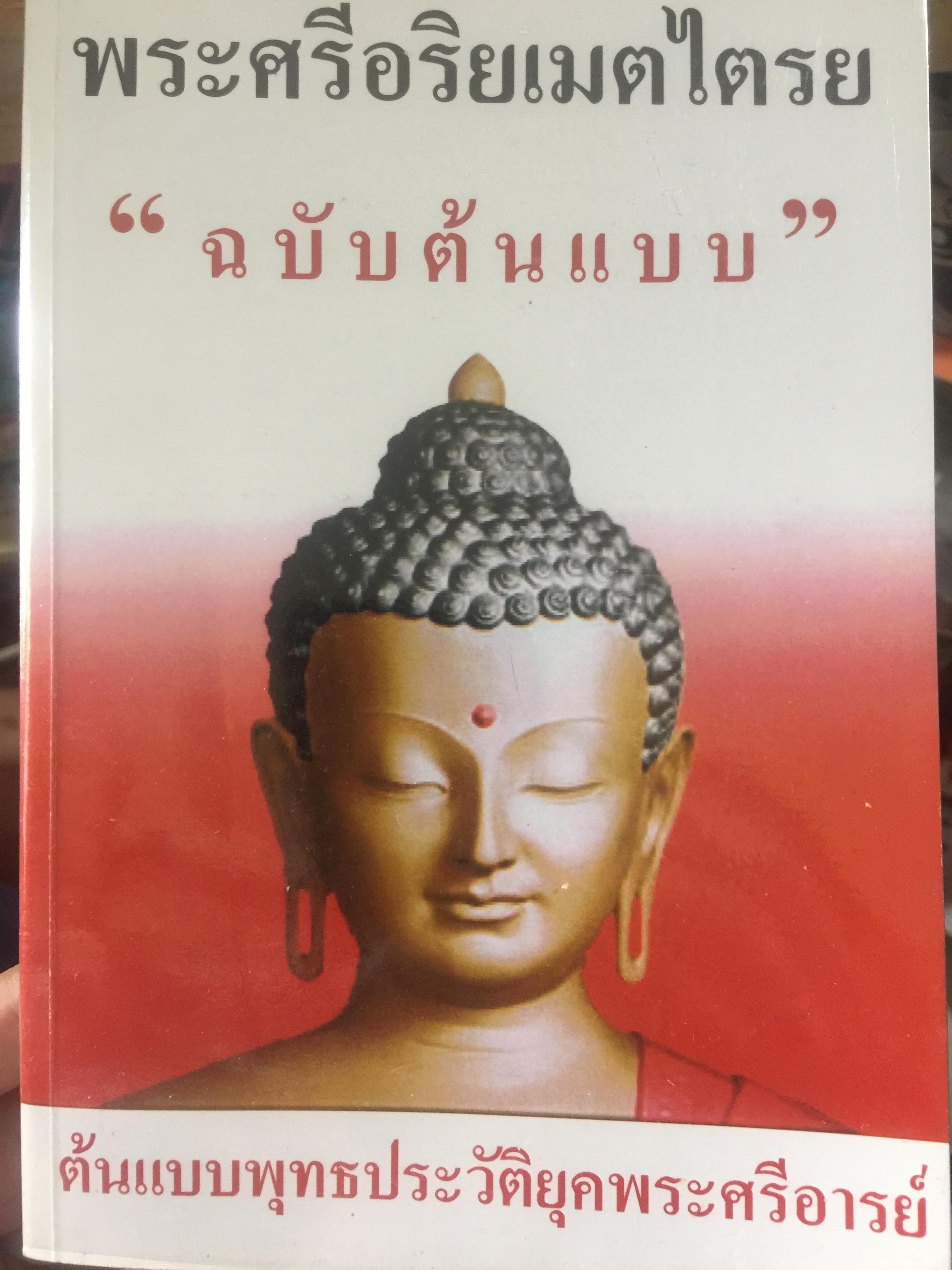 พระศรีอริยเมตไตรย. ฉบับต้นแบบ. ต้นแบบพุทธประวัติยุคพระศรีอารย์ 2 กก.