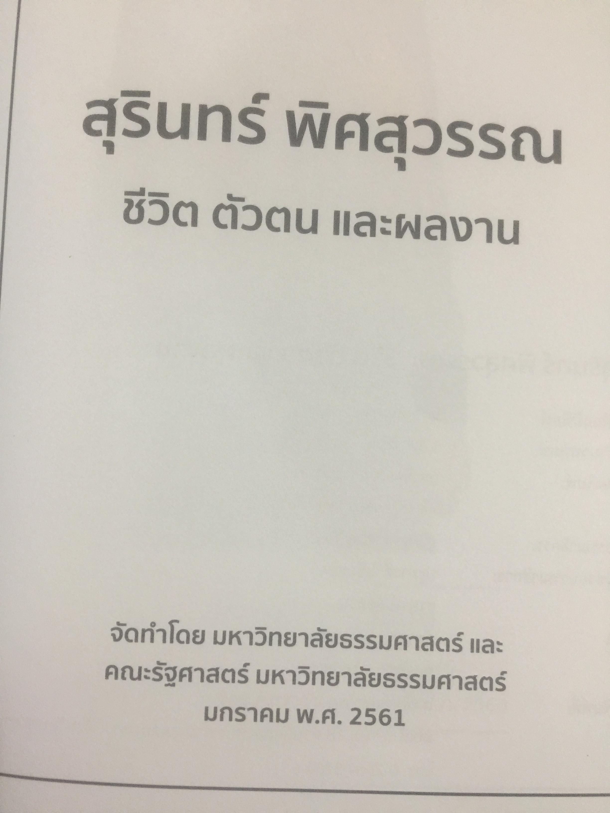 สุรินทร์ พิศสุวรรณ. ชีวิต ตัวตน และผลงาน หนังสือที่ระลึกเนื่องในการมรณภาพ ฯ. วันพฤหัสบดี 30 พฤศจิกายน ปี 2560 จัดทำโดย มหาวิทยาลัยธรรมศาสตร์และคณะรัฐศาสตร์ มหาวิทยาลัยธรรมศาสตร์ มกราคม ปี 2561. 2,500 กรัม