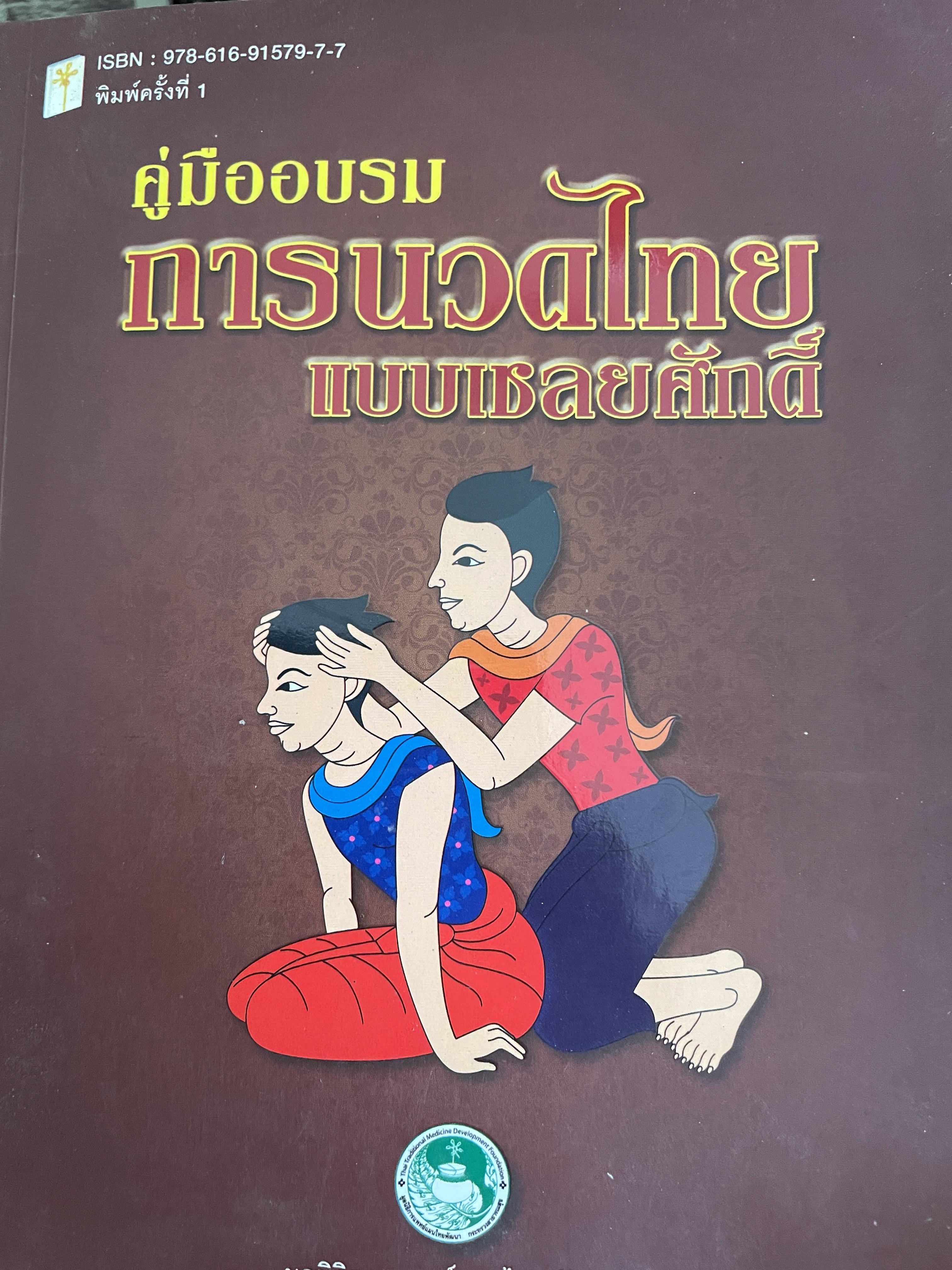 คู่มืออบรม การนวอไทยแบบเนลยศักดิ์ จัดทำโดย มูลนิธิการแพทย์แผนไทยพัฒนา พิมพ์ครั้งแรก 1,500 กรัม